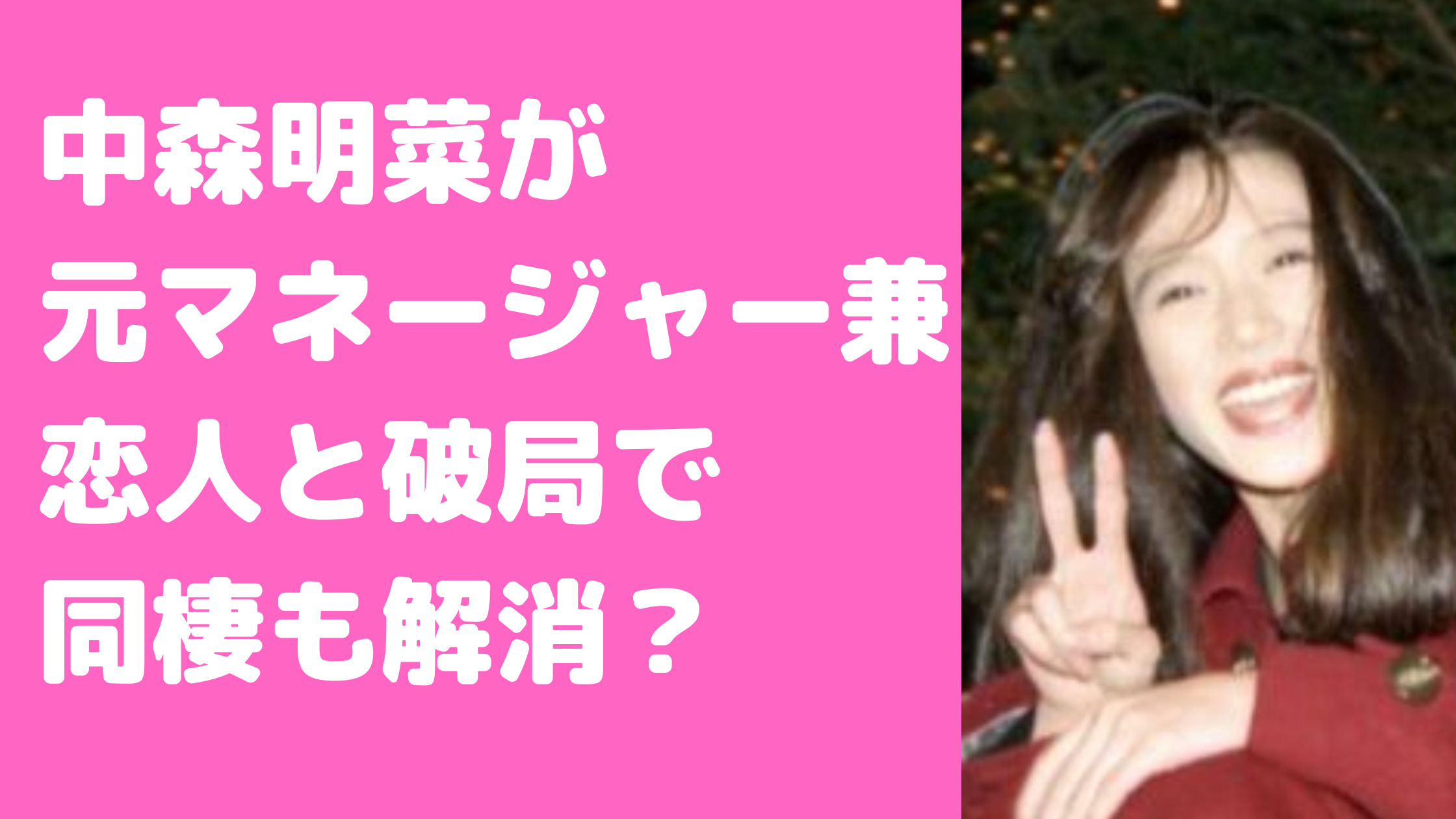 中森明菜　元恋人　元マネージャー　田村克也　江田敏明　現在　同棲