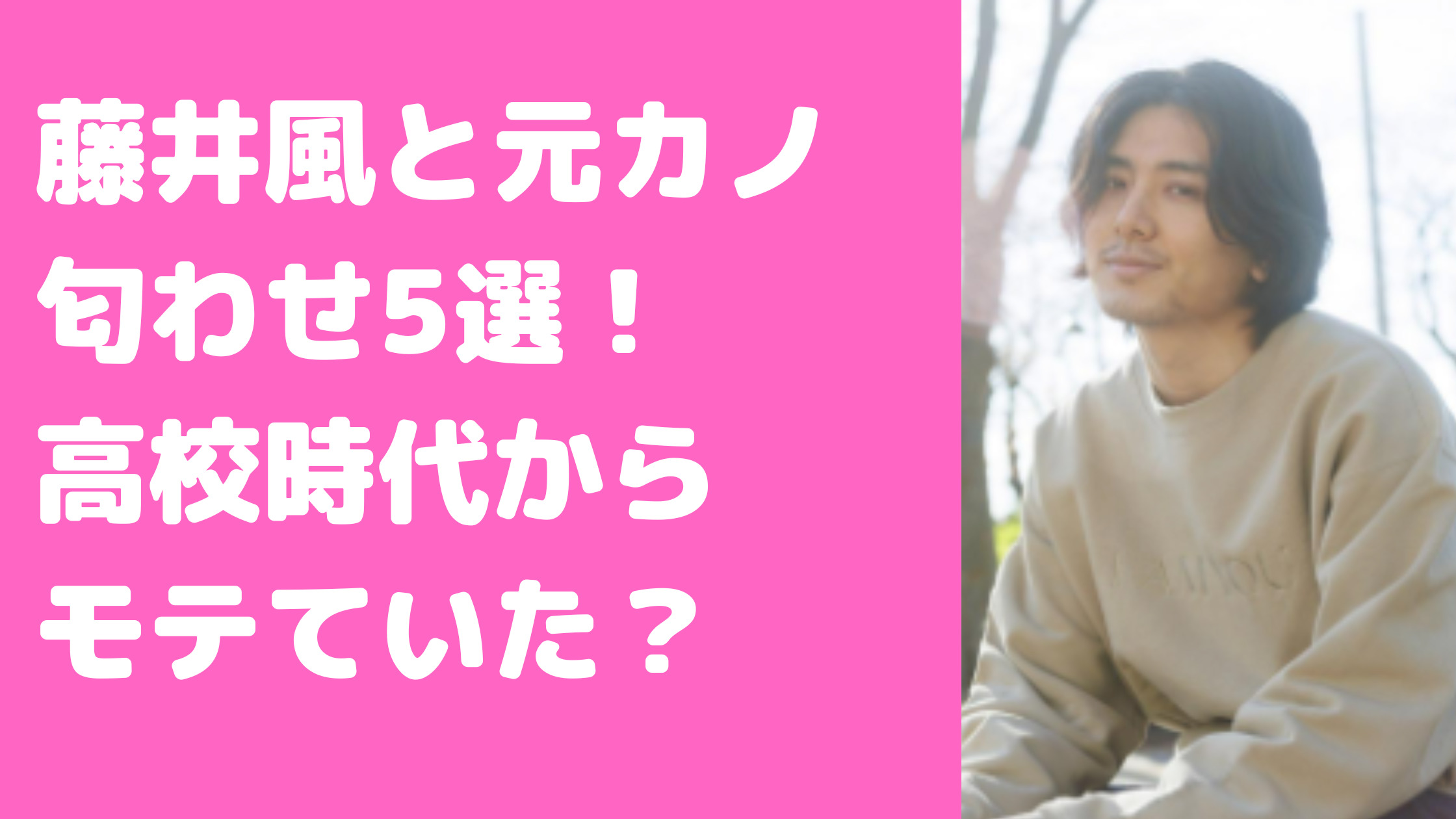 藤井風　彼女　高校　いない　ラジオ　結婚願望　匂わせ　ししゃも　宮崎朝子　結婚相手　恋愛対象　男性