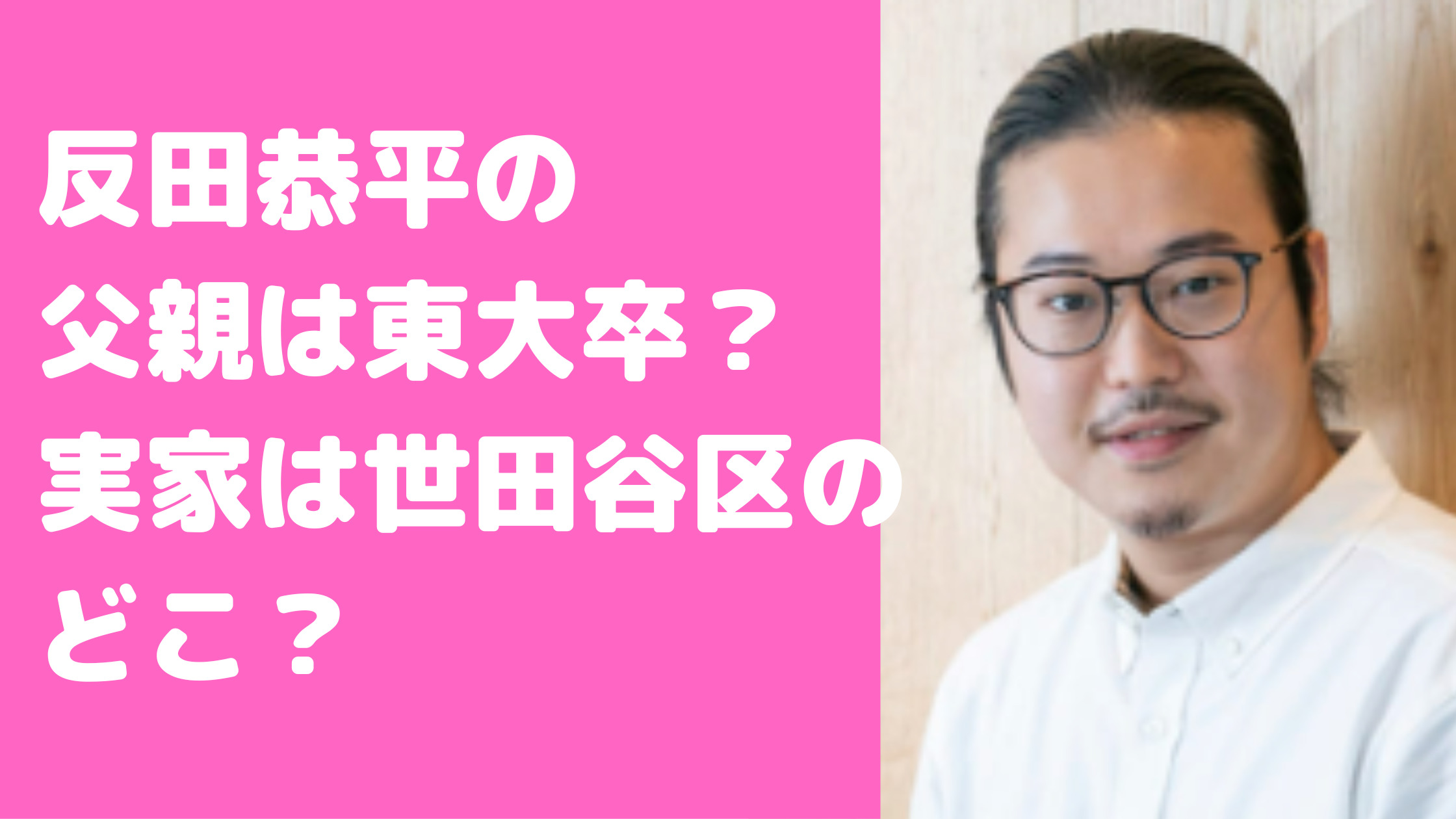 反田恭平　家族構成　祖父　大学　父親　東大　会社　母親　兄弟　実家　世田谷区　母親　反田憲秀