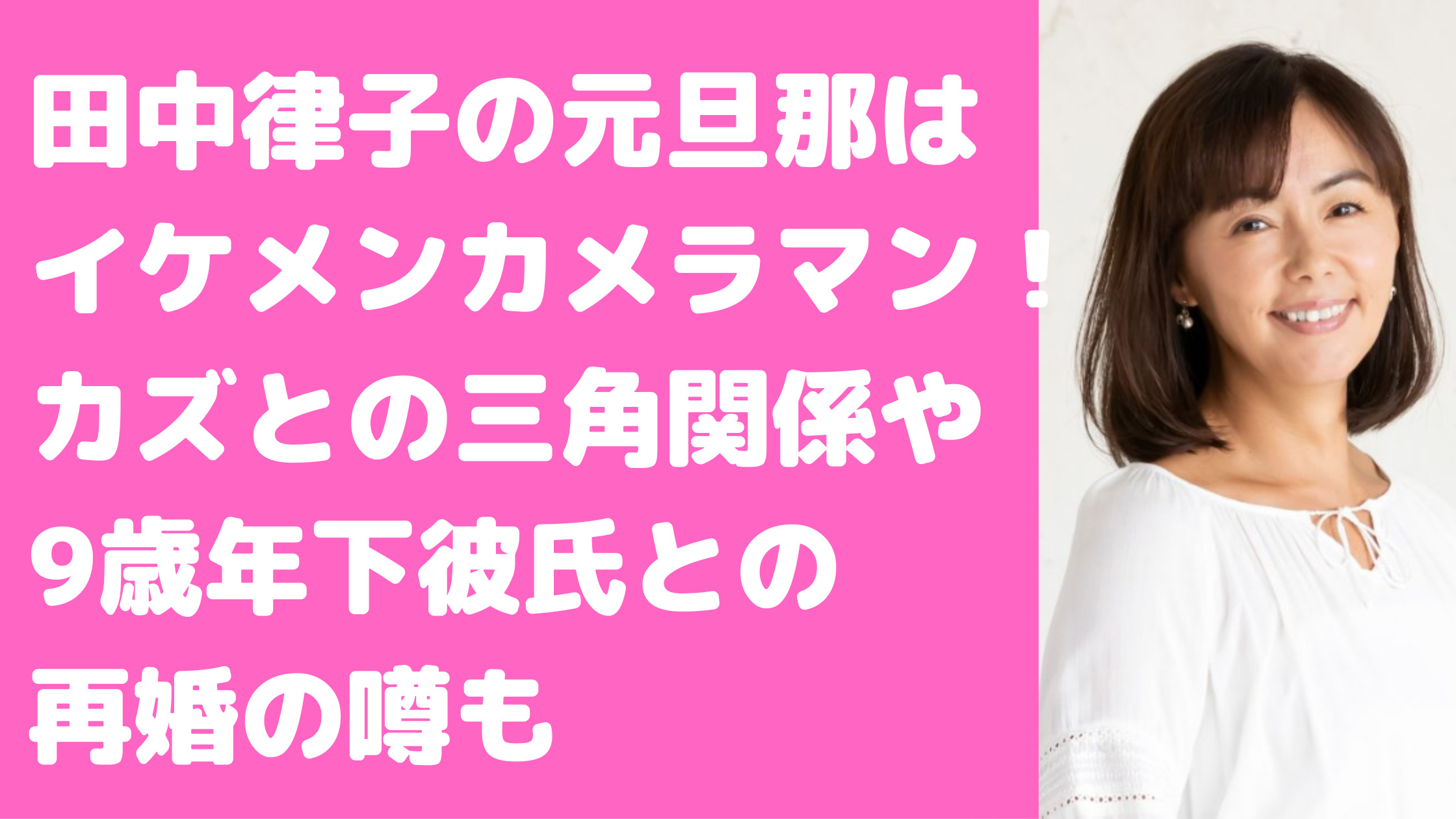 田中律子　元旦那　杉本学　馴れ初め　離婚理由　カズ　フライデー　破局理由　現在　彼氏　再婚　年齢　職業