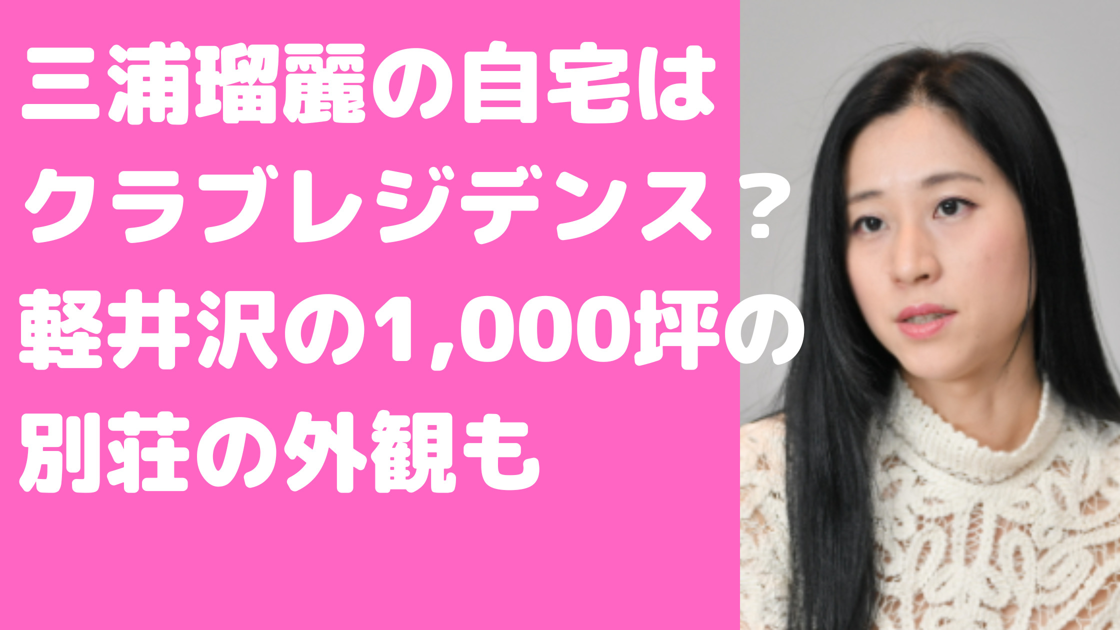 三浦瑠麗　三浦清志　自宅マンション　タワマン　どこ　物件名　価格　間取り　軽井沢　別荘　場所　三浦清志