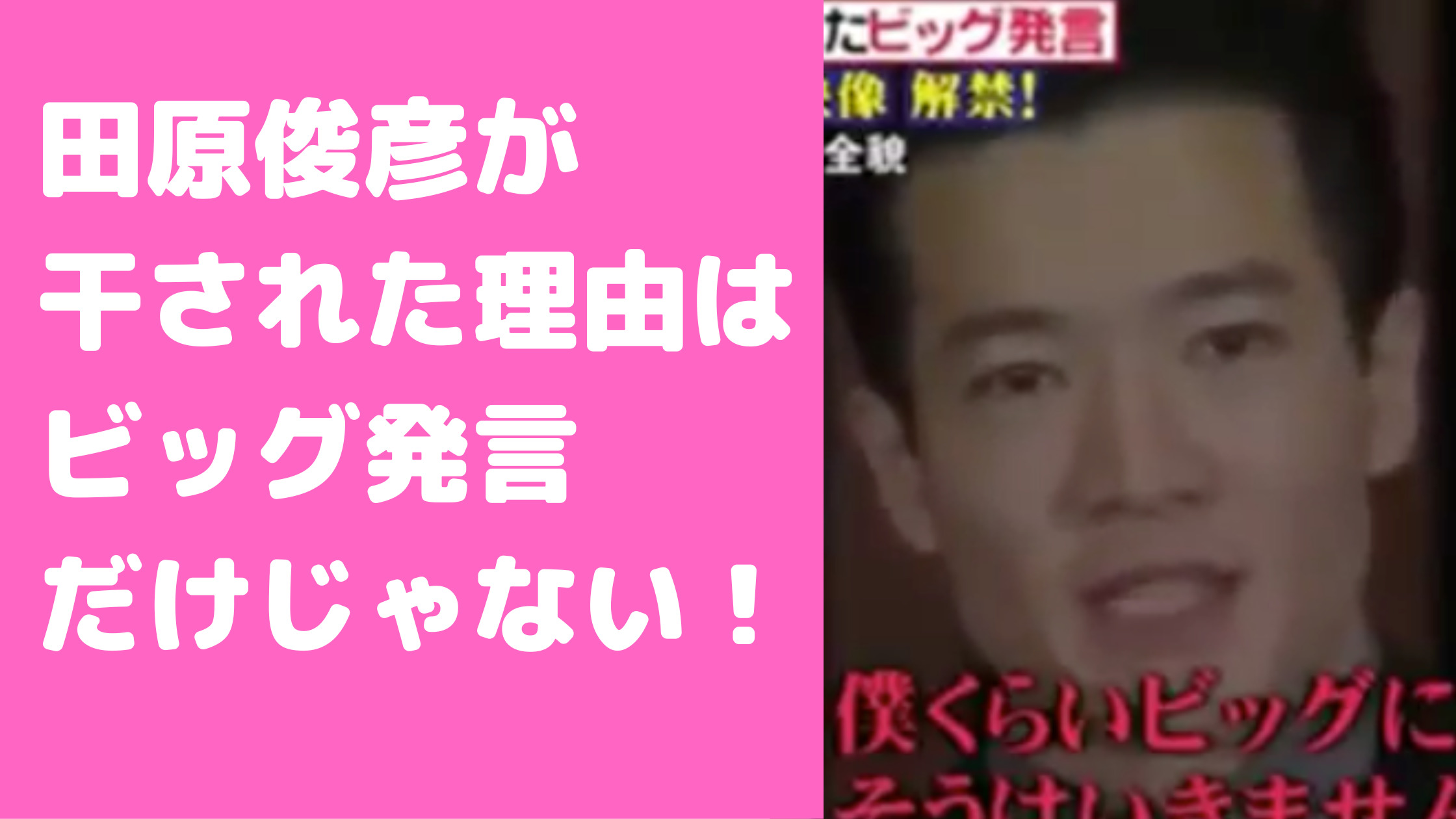 田原俊彦　干された理由　ビッグ発言内容　ジャニーズ事務所退所理由　村西とおる　ごめんね！としちゃん　梶原恭子　中山美穂