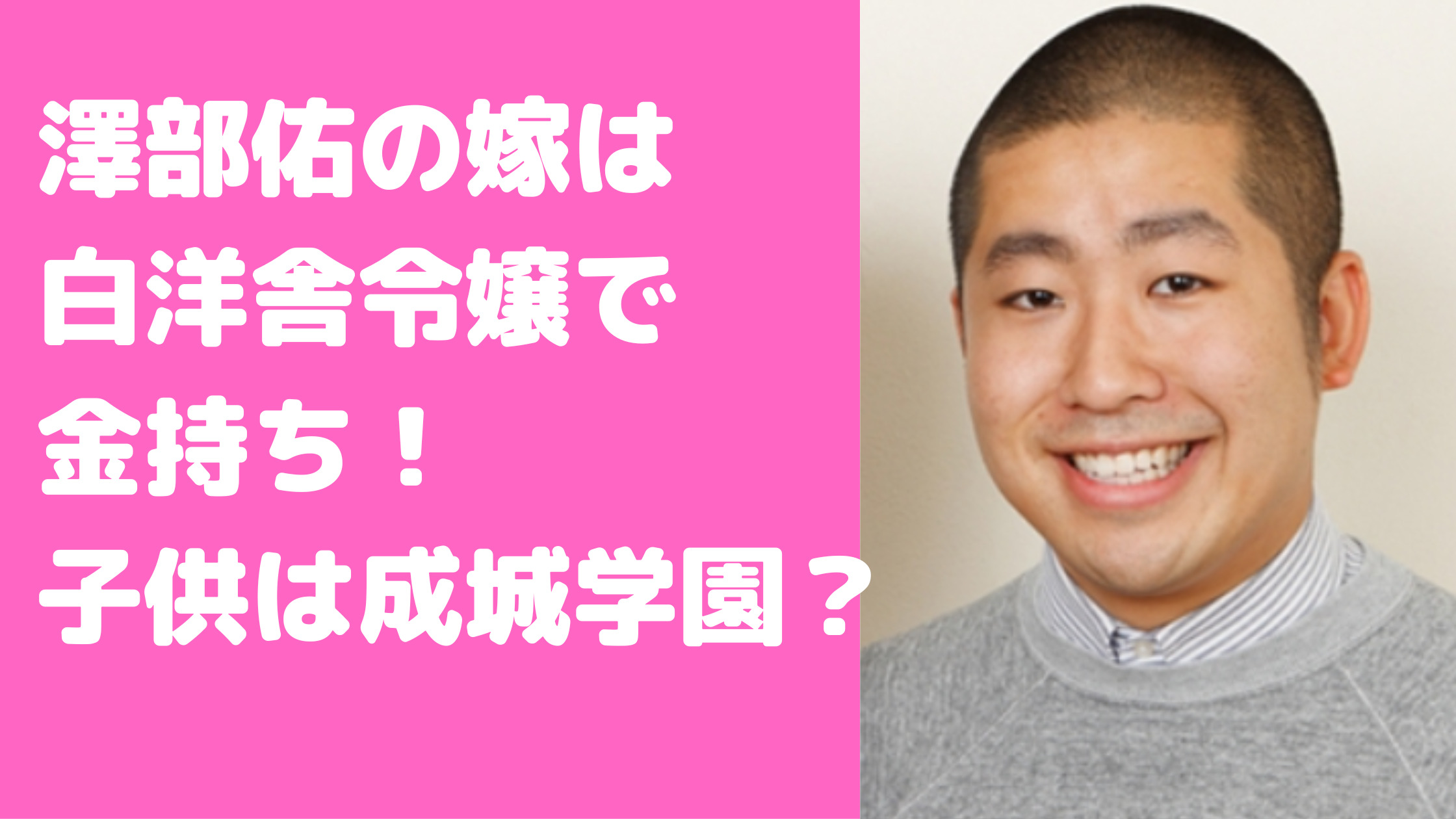 澤部佑　嫁　白洋舎　実家　青森八戸　金持ち　年齢　馴れ初め　子供何人　年齢　小学校