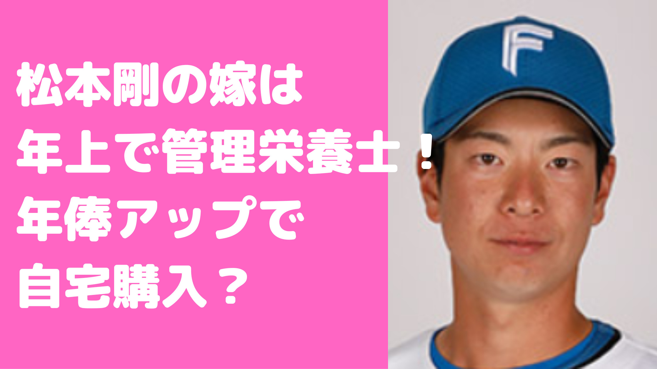 松本剛　嫁　馴れ初め　子供　年俸　自宅　結婚　年齢　性別　愛犬　現在