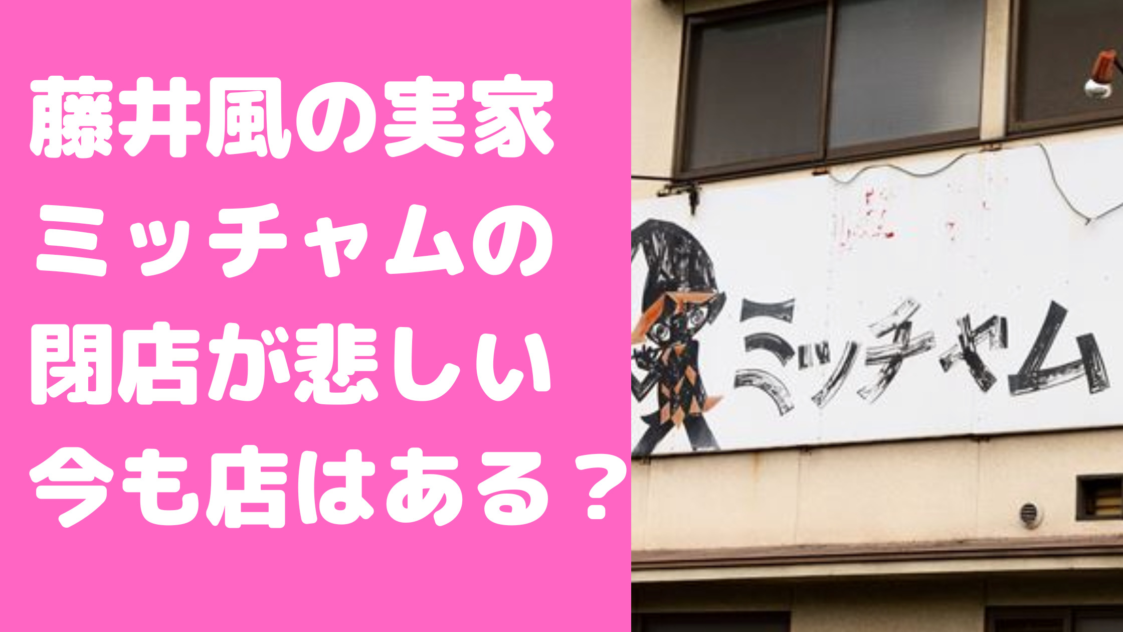 藤井風　実家　喫茶店　ミッチャム　閉店理由　いつ　場所　住所　