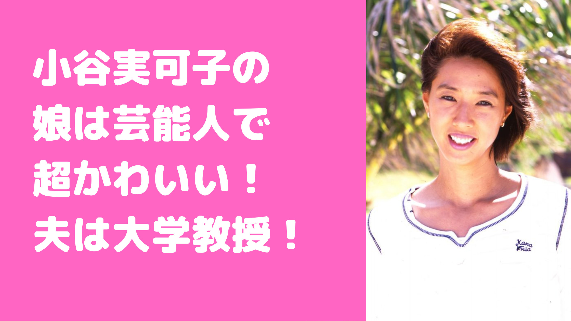 小谷実可子　旦那　大学教授　次女　タレント　長女　子供　学校　年齢　杉浦雄策　職業　馴れ初め　宮下結衣