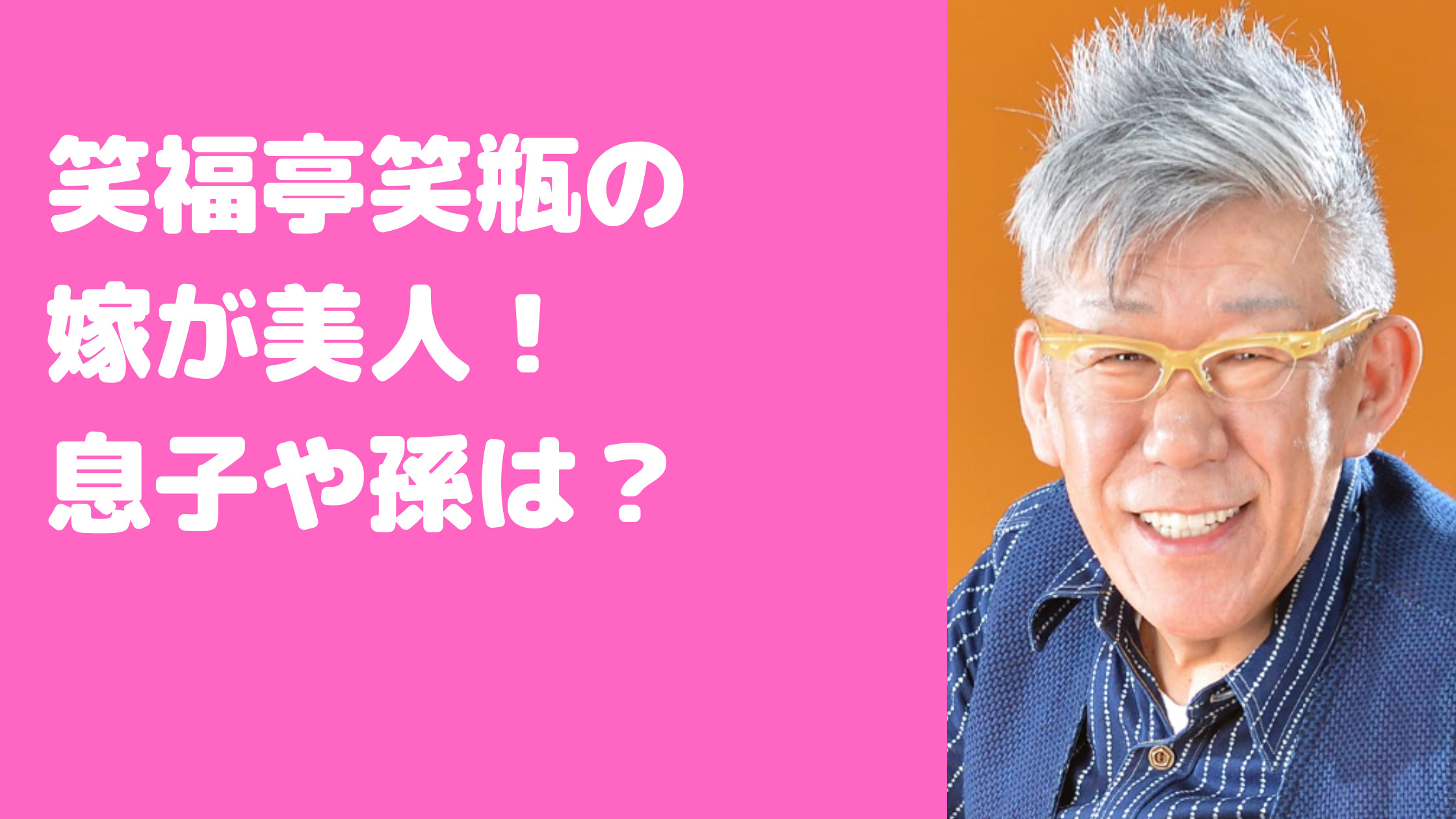 笑福亭笑瓶　嫁　年齢　職業　馴れ初め　年齢　家族構成　息子　子供　年齢　名前　孫　年齢　家族構成　母親　父親