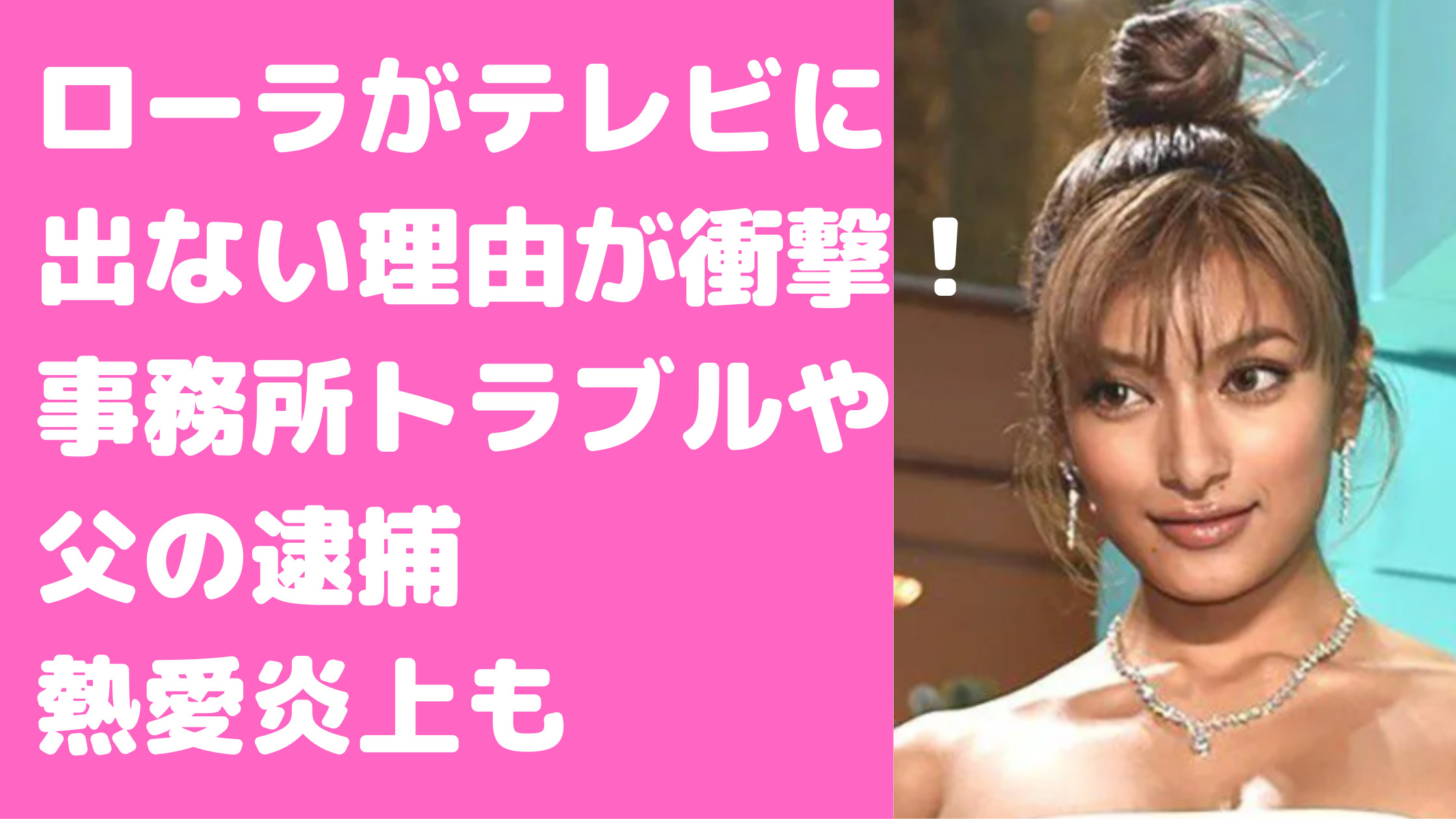 ローラ　テレビでない理由　干された理由　事務所問題　父親　犯罪者　登坂広臣　政治的発言　ハリウッド進出