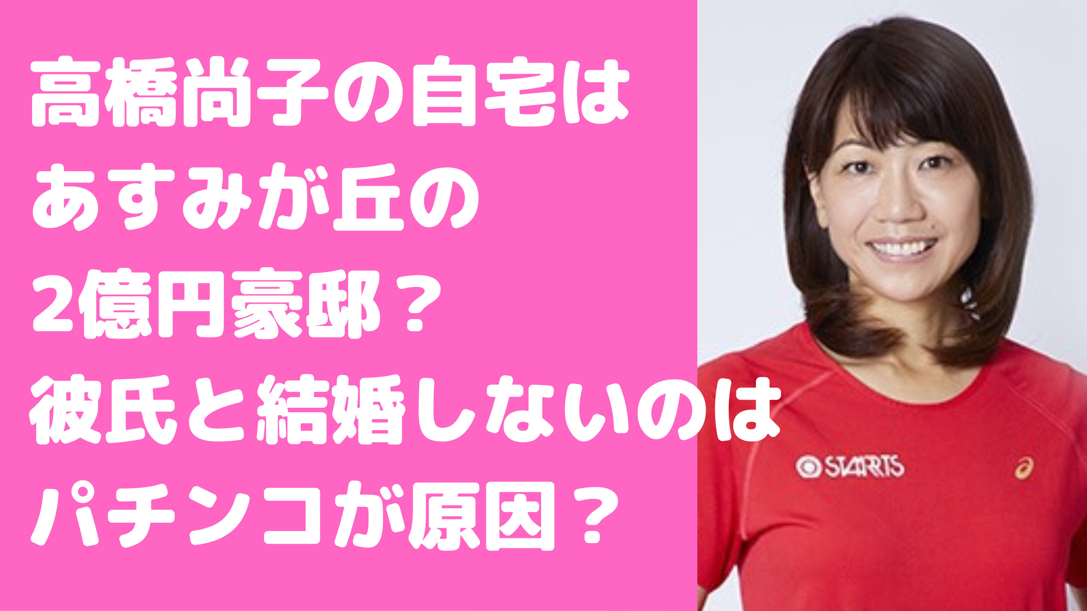 高橋尚子　千葉市緑区　自宅　豪邸　彼氏　同棲　結婚しない理由　住所　馴れ初め　どこ　外観　価格