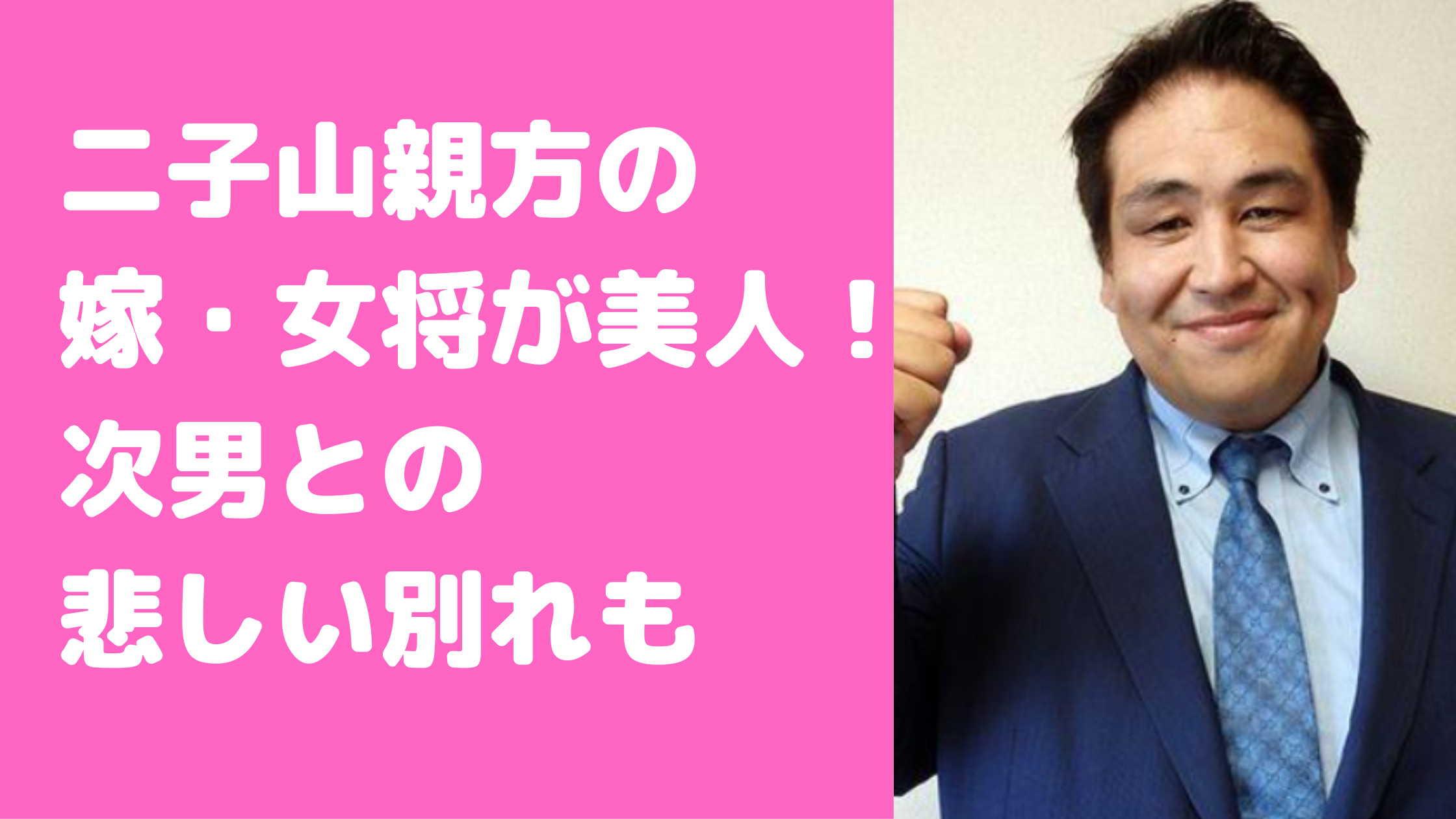 二子山親方　嫁・女将　子供　死因　年齢　馴れ初め　堀江侑加　職業　結婚式　子供は何人