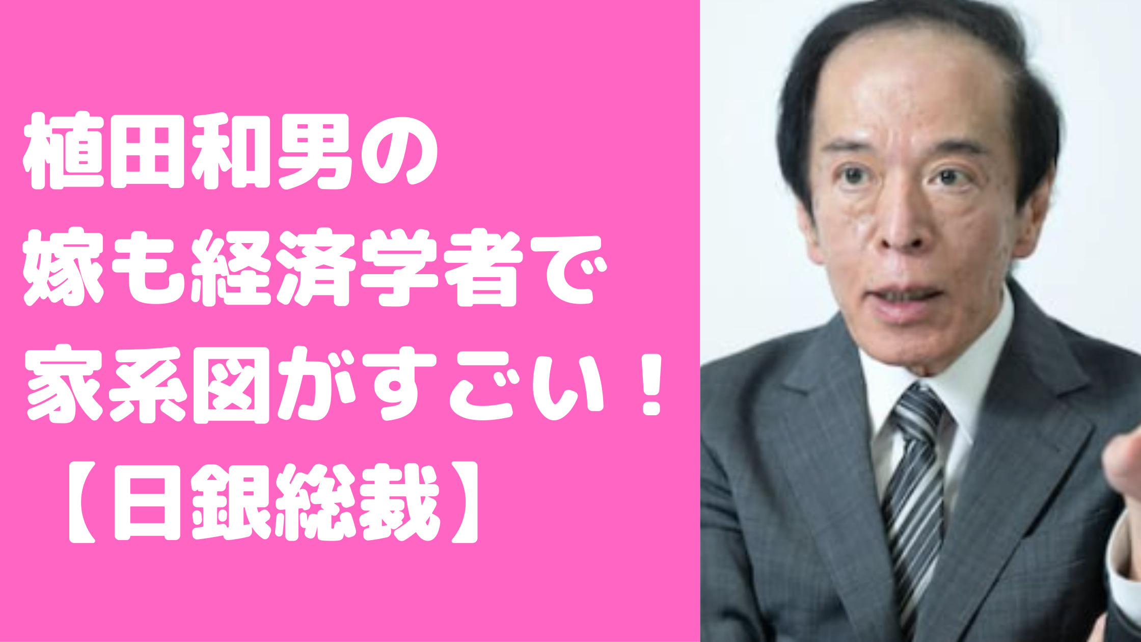 植田和男　嫁　娘　自宅　住所　経歴　妻　家系図