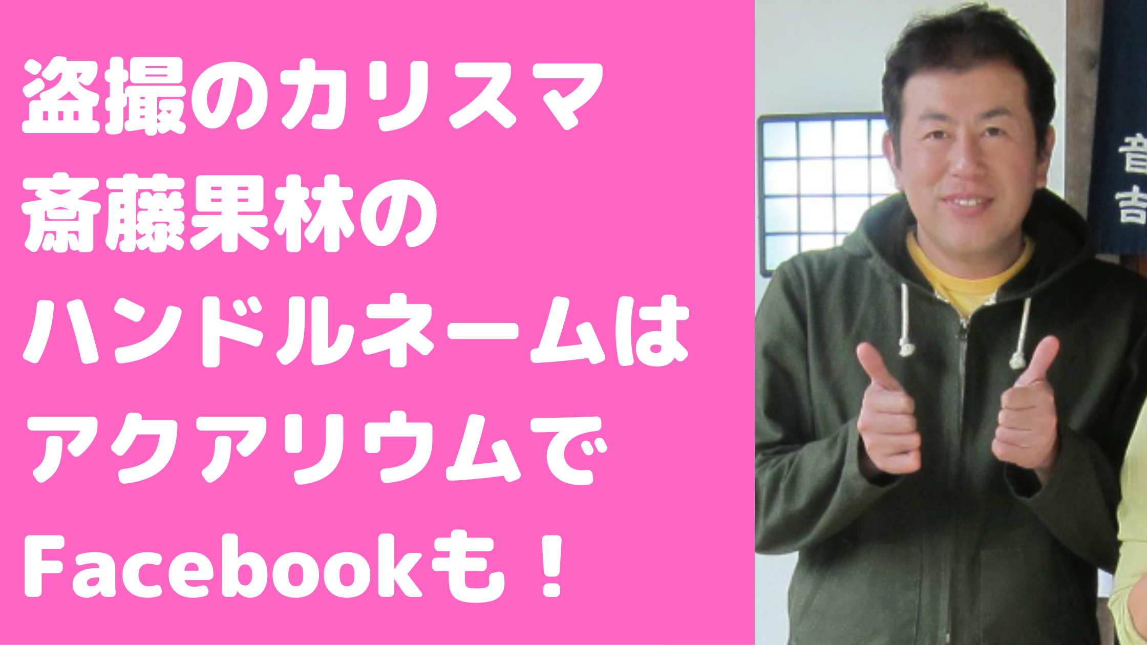 斎藤果林　ハンドルネーム　アクアリウム　坐盗市　フェイスブック　夢野一　インスタ　ツイッター　嫁　子供　自宅　仕事