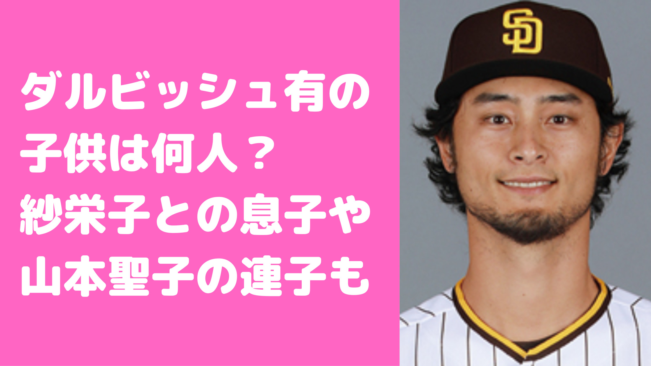 ダルビッシュ有　子供　7人　紗栄子　山本聖子　母親　性別　野球　年齢　名前　