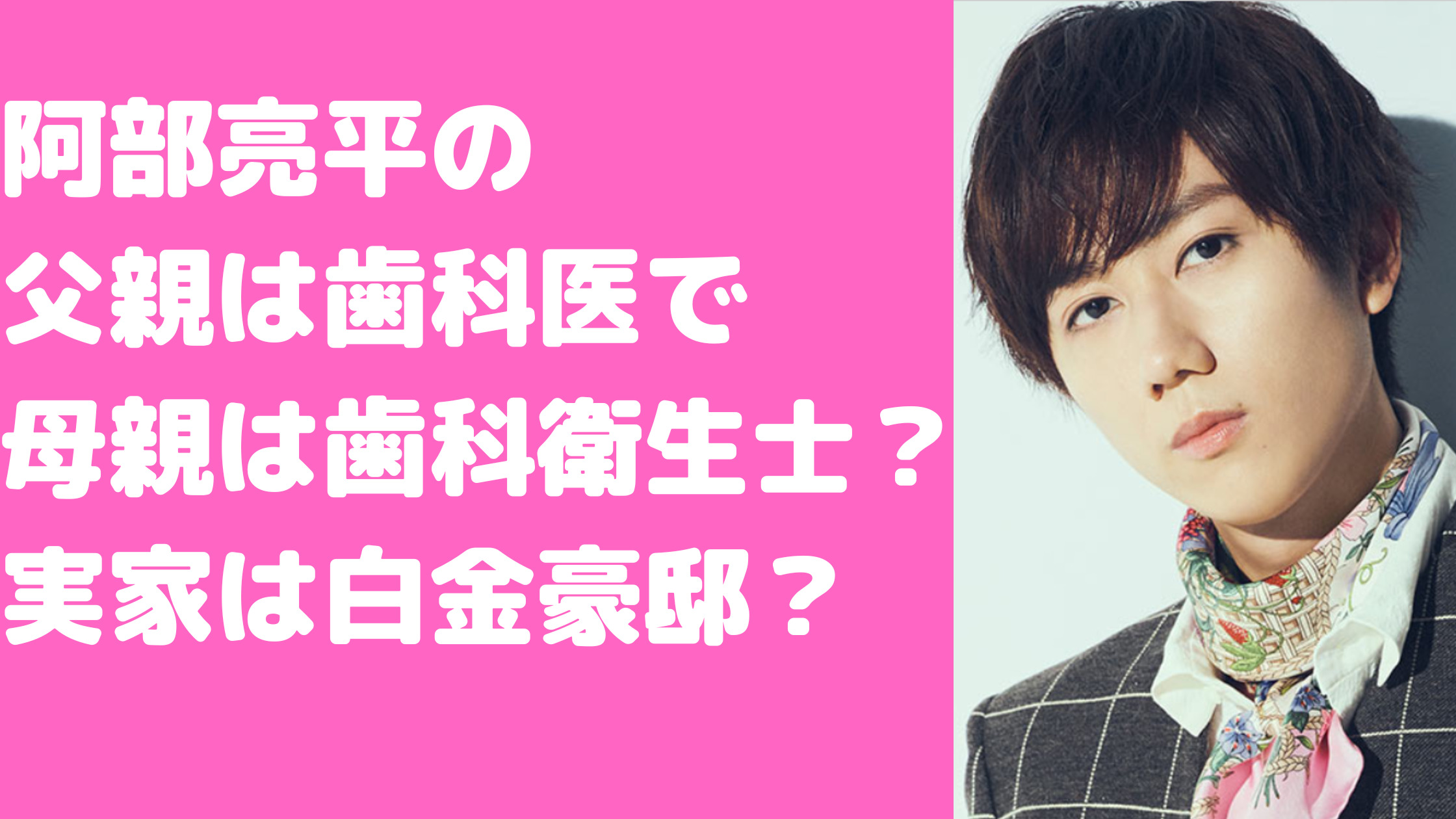 阿部亮平　父親　歯科医　母親　歯科衛生士　実家　白金台　年齢　職業　実家暮らし　金持ち