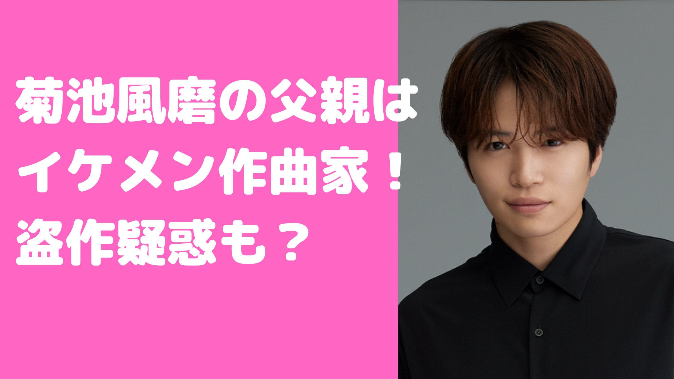 菊池風磨　父常利　福島出身　作曲家　思い出ガソリン　嵐の曲　大学　菊池常利　年齢　出身　作曲　エピソード　