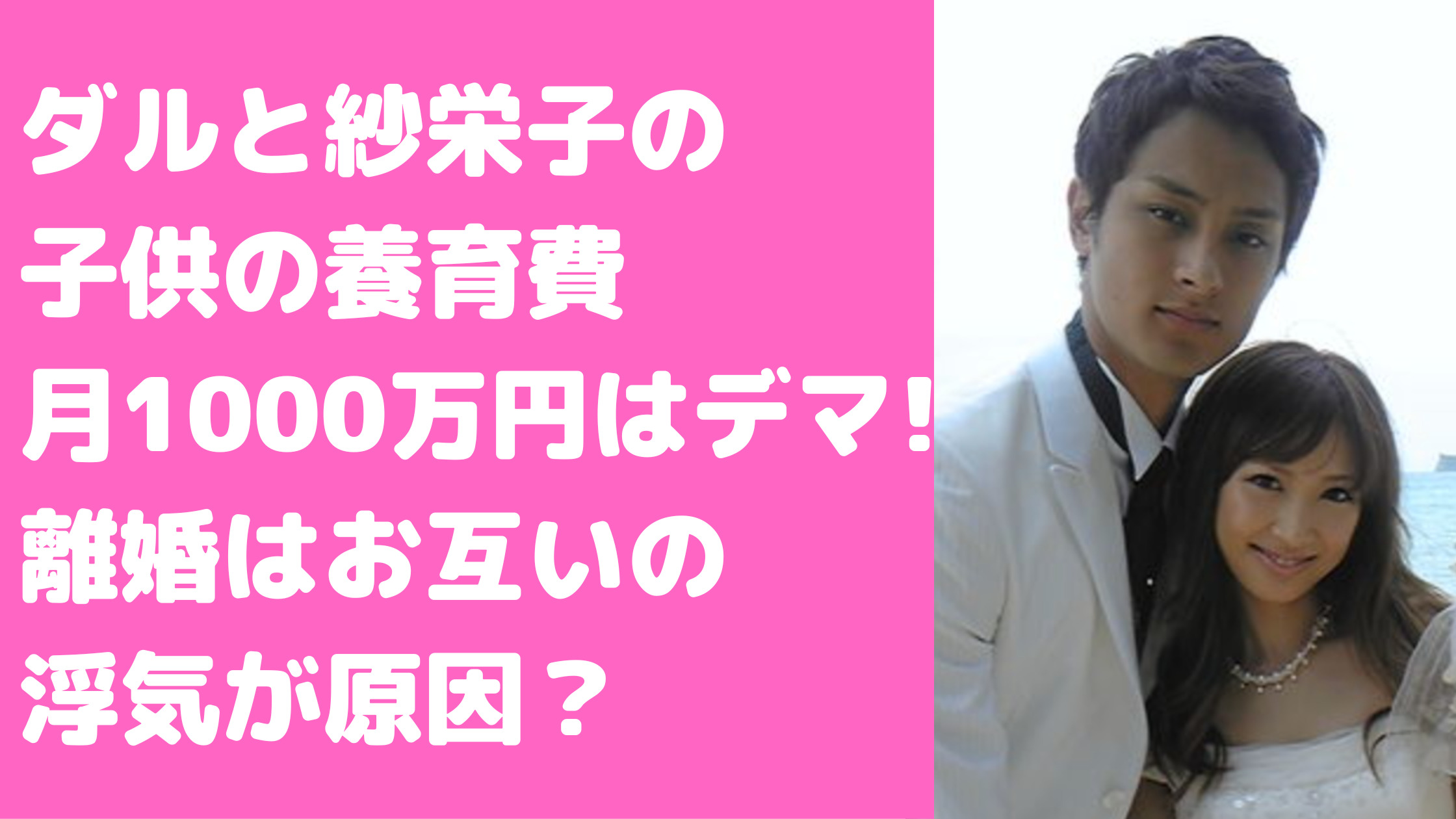 ダルビッシュ　紗栄子　離婚原因　浮気　子供　養育費　慰謝料　馴れ初め　結婚式