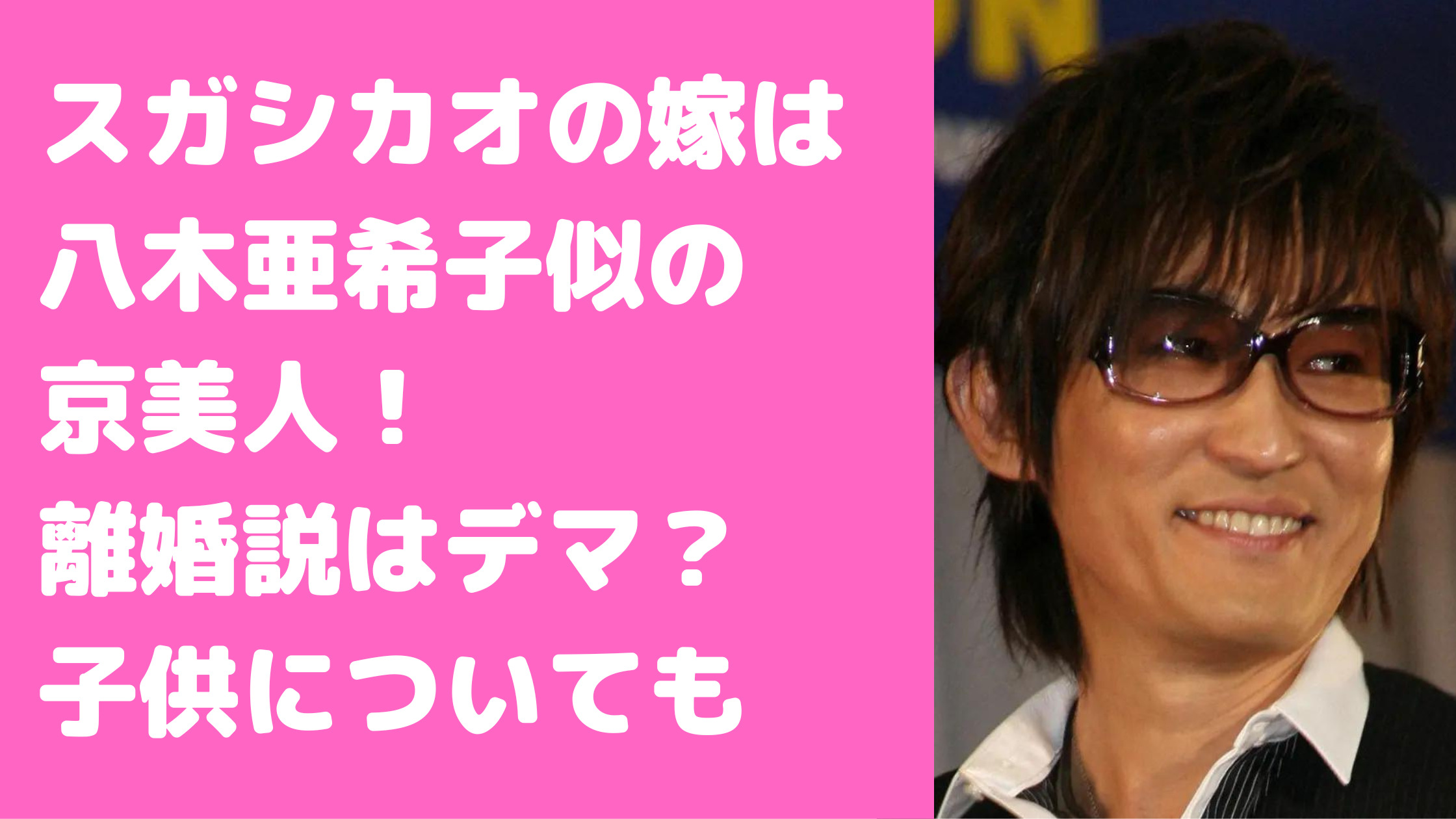 スガシカオ　嫁　年下　子供　離婚説　結婚式　いつ　馴れ初め　年齢　性別