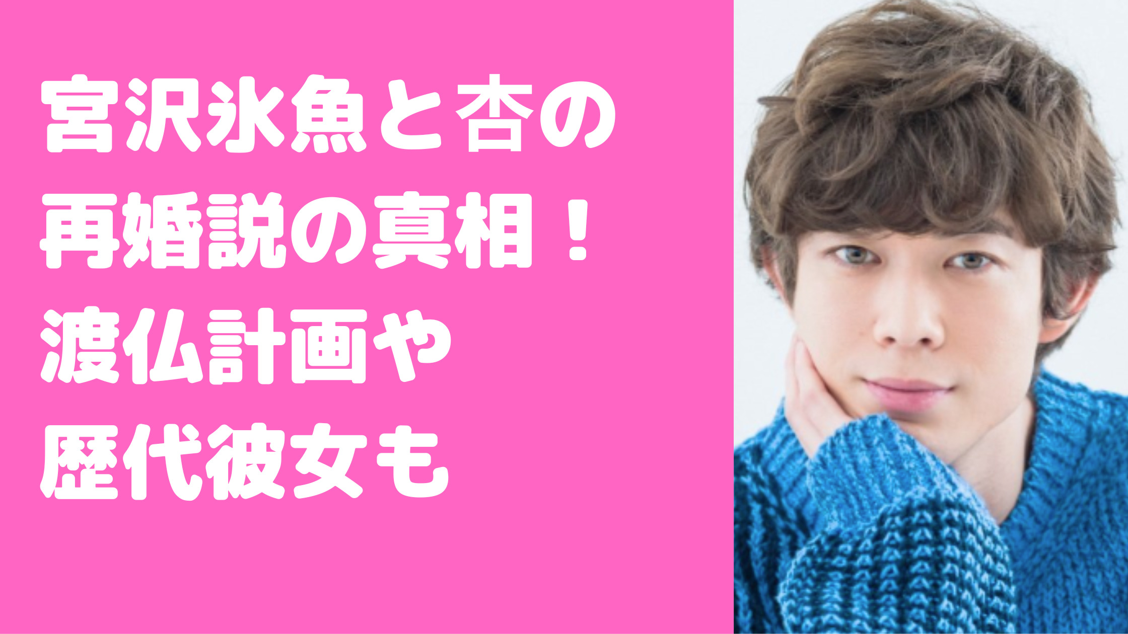 宮沢氷魚　歴代彼女　馴れ初め　破局理由　再婚説　好きなタイプ　桜井日奈子