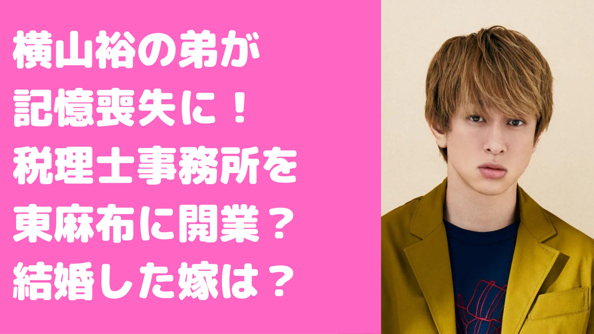横山裕の弟の記憶喪失理由が壮絶!税理士事務所や大学、結婚式や年齢についても - M-media