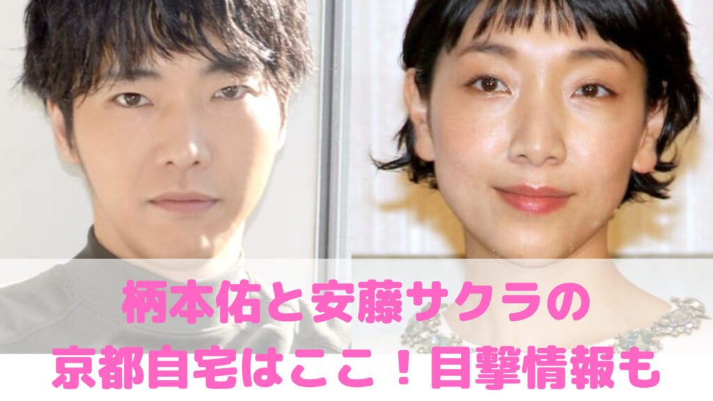 安藤サクラと柄本佑は京都在住で自宅住所特定?外観や無人駅、目撃情報も Mmedia