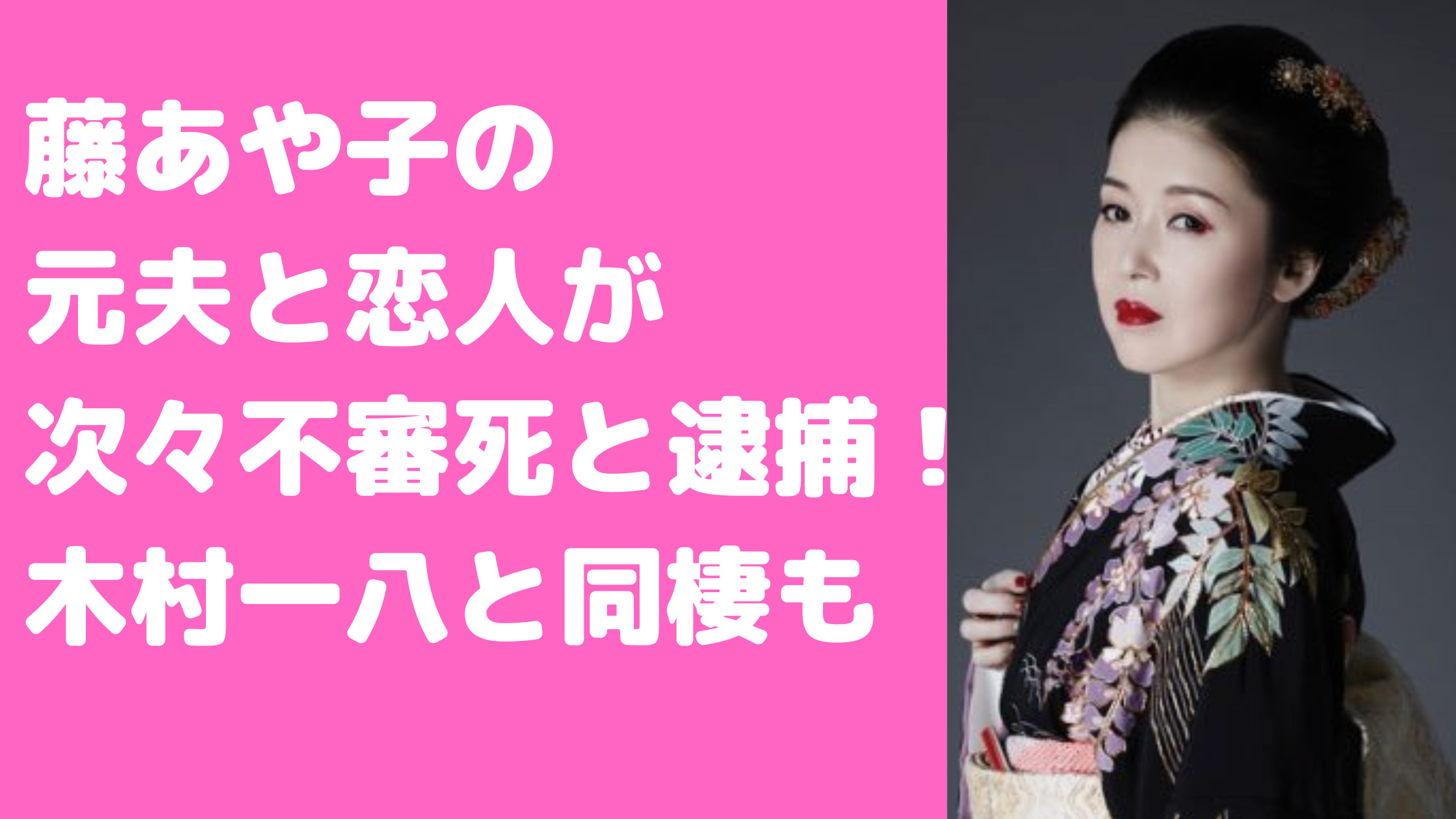 藤あや子　元旦那　年齢　職業　旦那不審死　旦那　死別3人　木村一八　画像