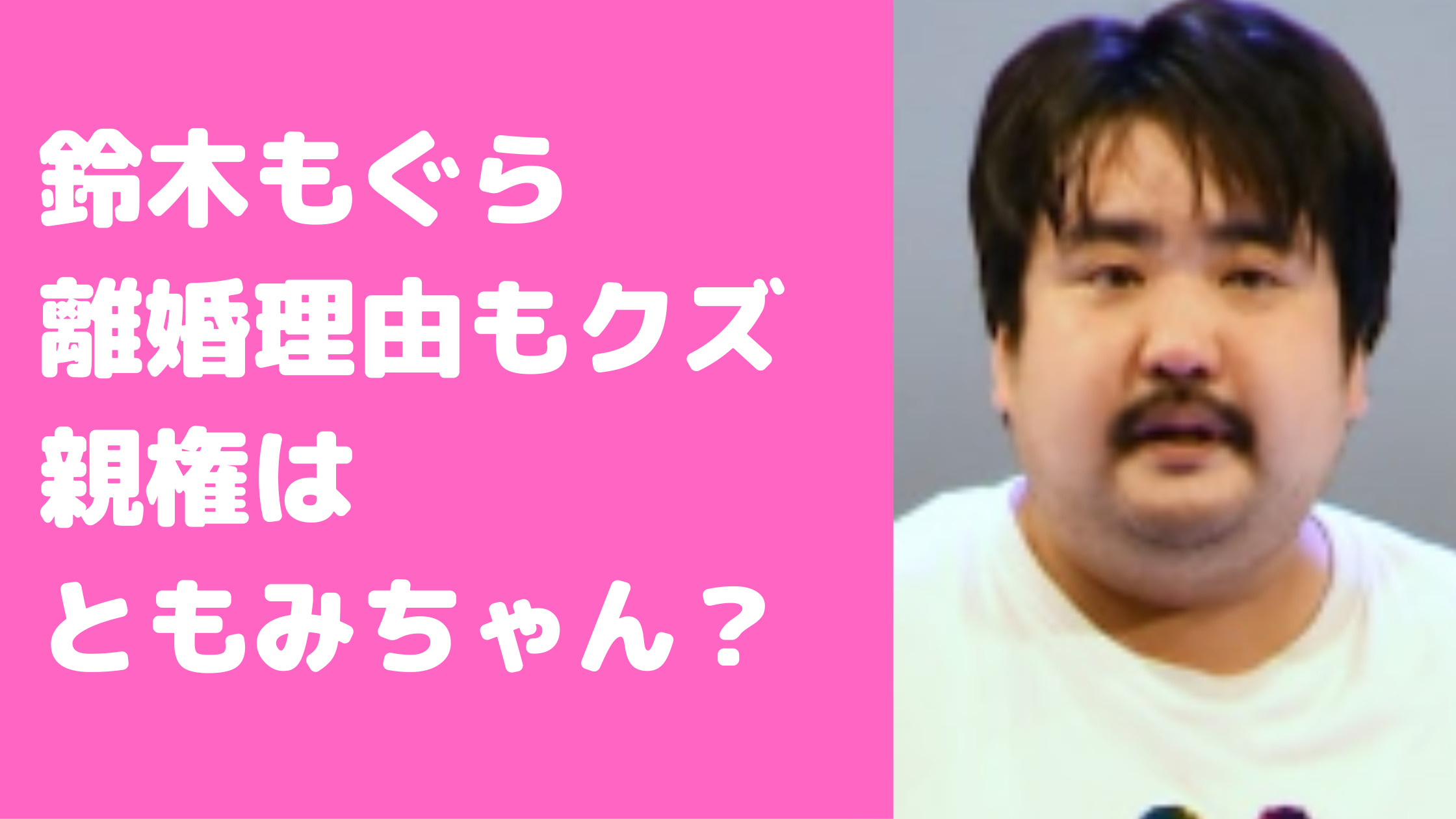 鈴木もぐら 嫁　ともみちゃん　北海道　別居　年齢　職業　子供の名前　性別　離婚理由