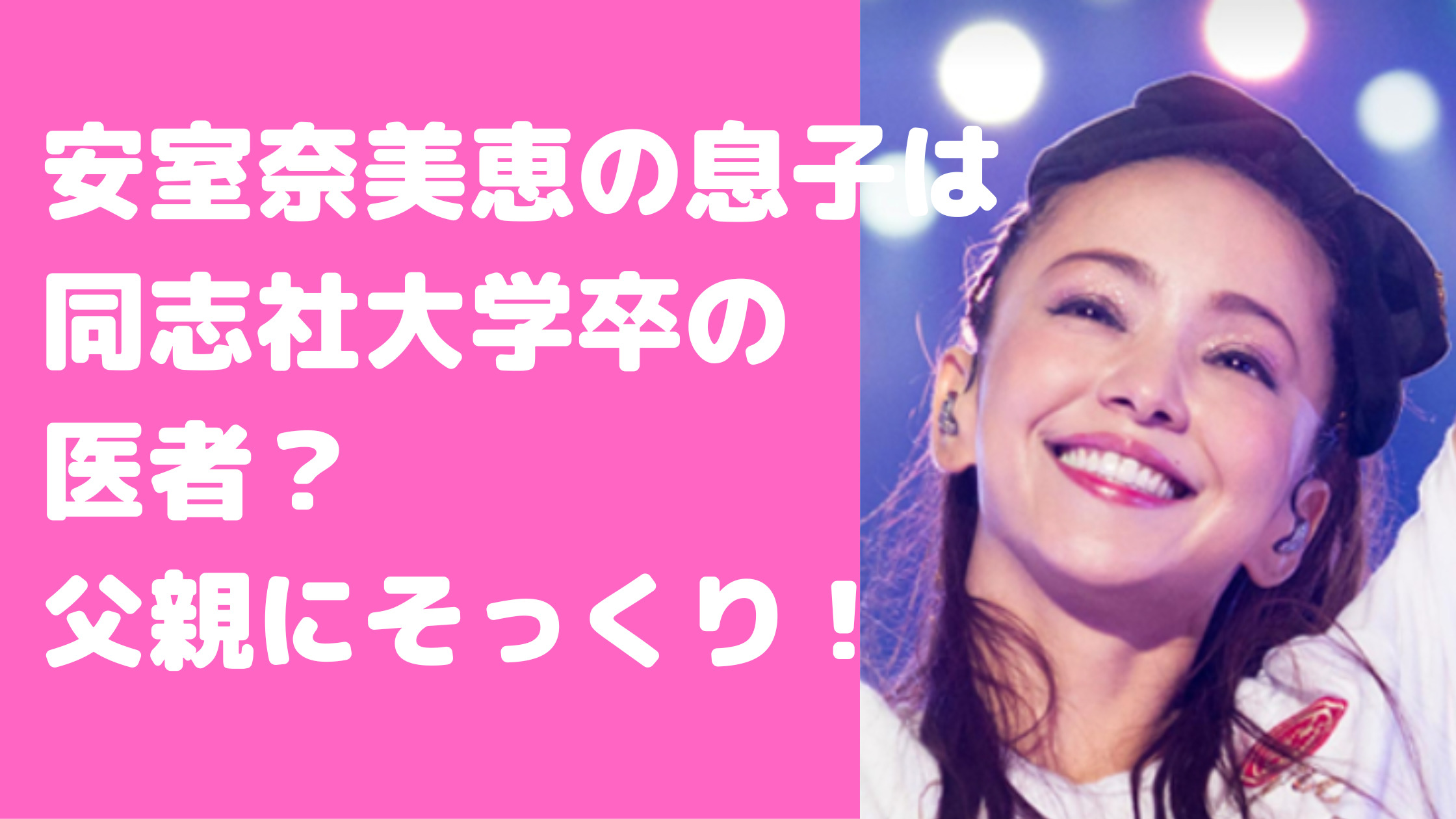 安室奈美恵　息子　同志社大学医学部　父親　インスタ　現在の職業　