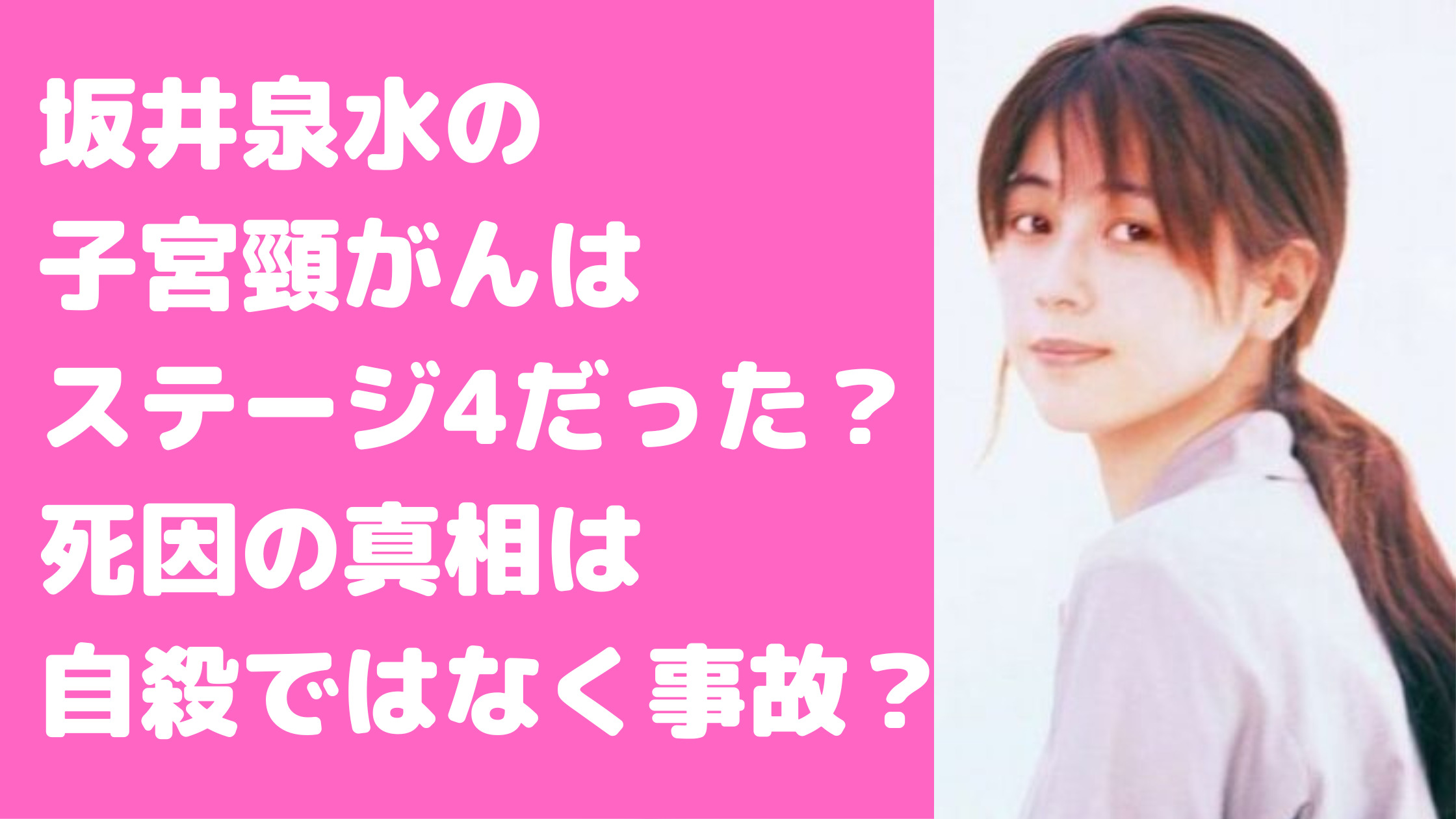 坂井泉水　子宮頸がん　死因　真相　慶應病院　現場　松岡利勝　自殺　いつから　ステージ　転移