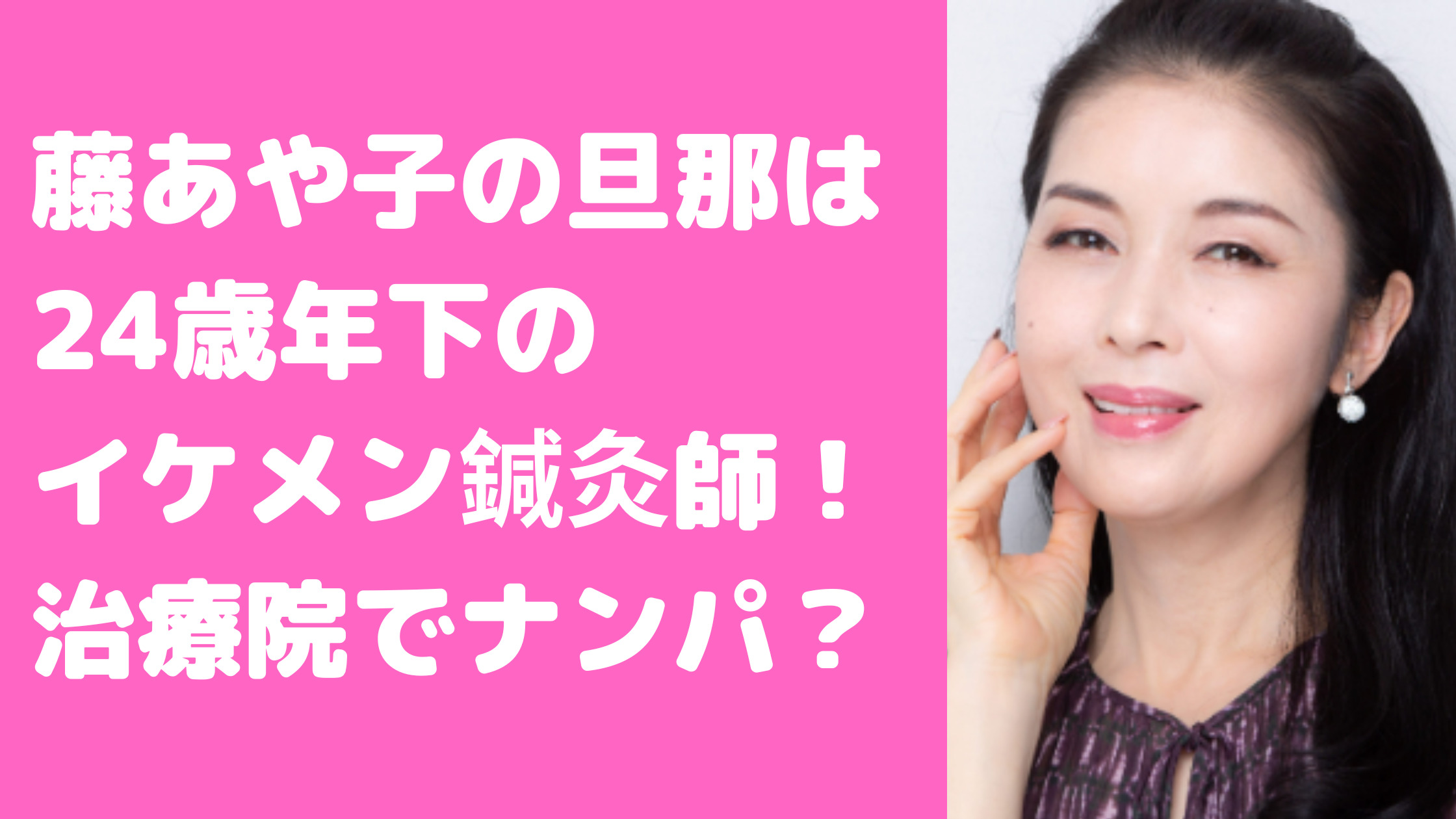 藤あや子　旦那さん　再婚相手　鍼灸師　玉川滋　馴れ初め　治療院　年齢　職業　結婚式