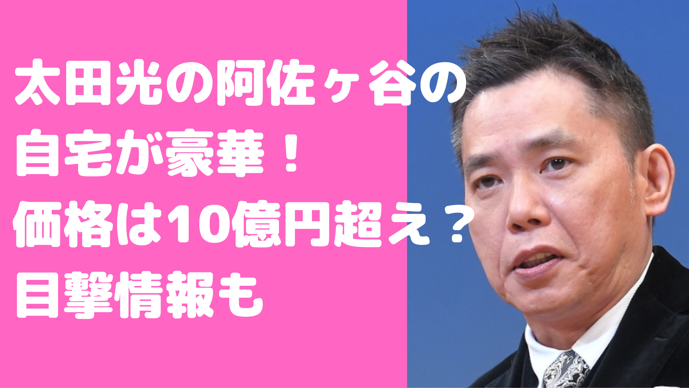 太田光・光代　自宅　阿佐ヶ谷　目撃情報　自宅住所　外観　間取り　価格