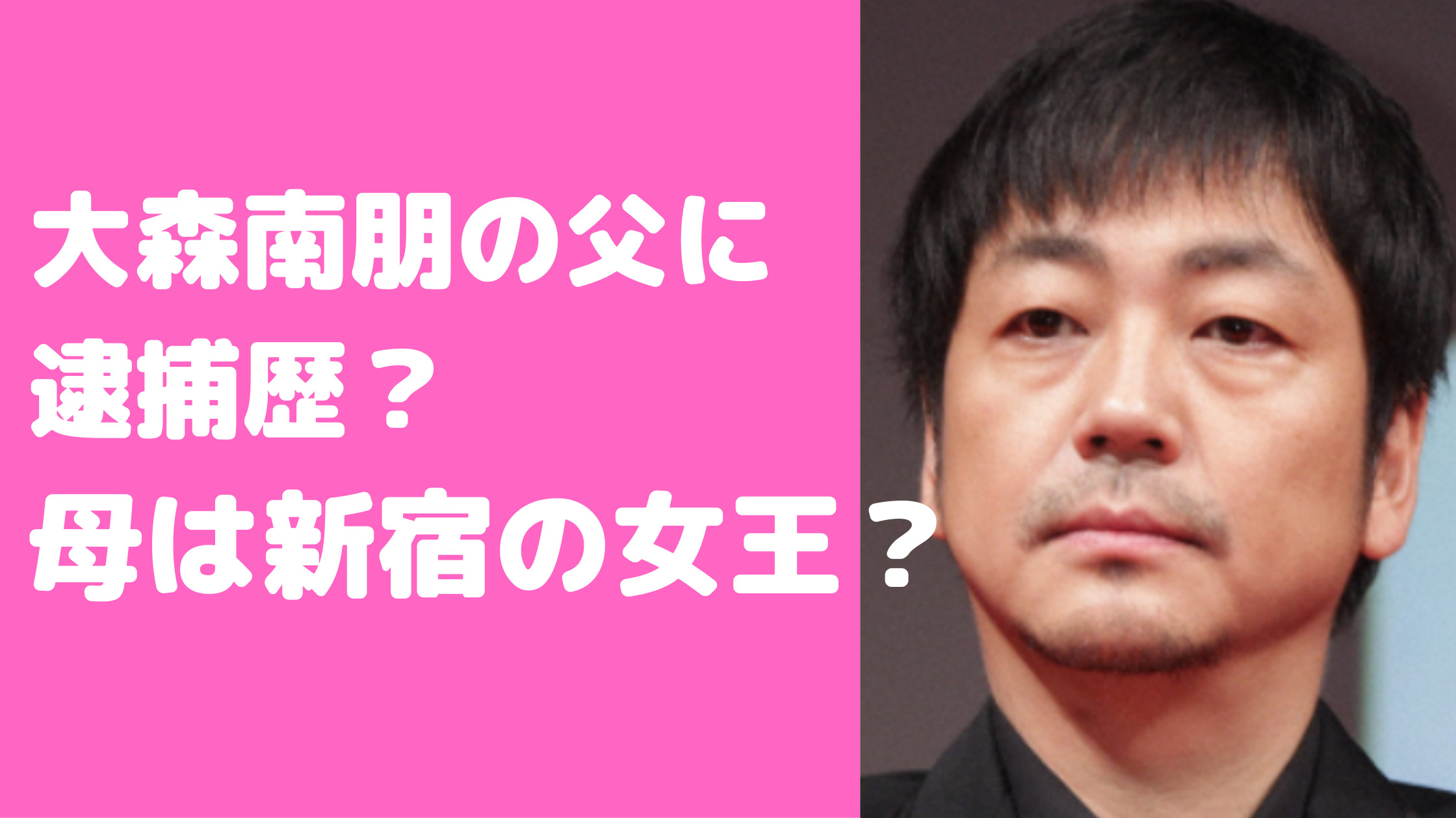 大森南朋　父　麿赤兒　読み方　逮捕歴　ルパン　母親　父親　馴れ初め　兄　立嗣　年齢　職業