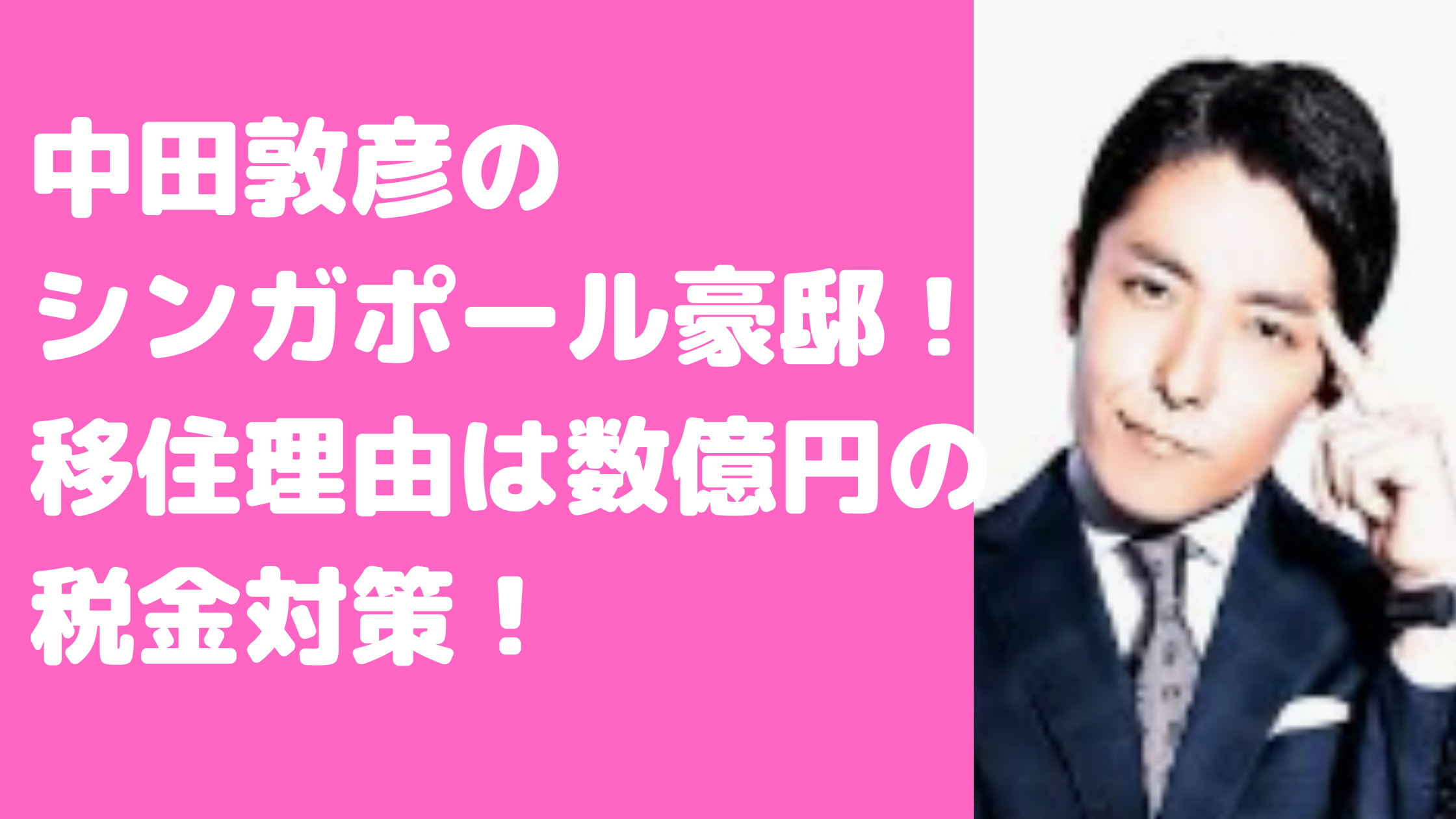 中田敦彦　シンガポール　自宅　家　住所　価格　間取りシンガポール　移住理由　子供の教育　税金逃れ　シンガポール　ビザ　兵役