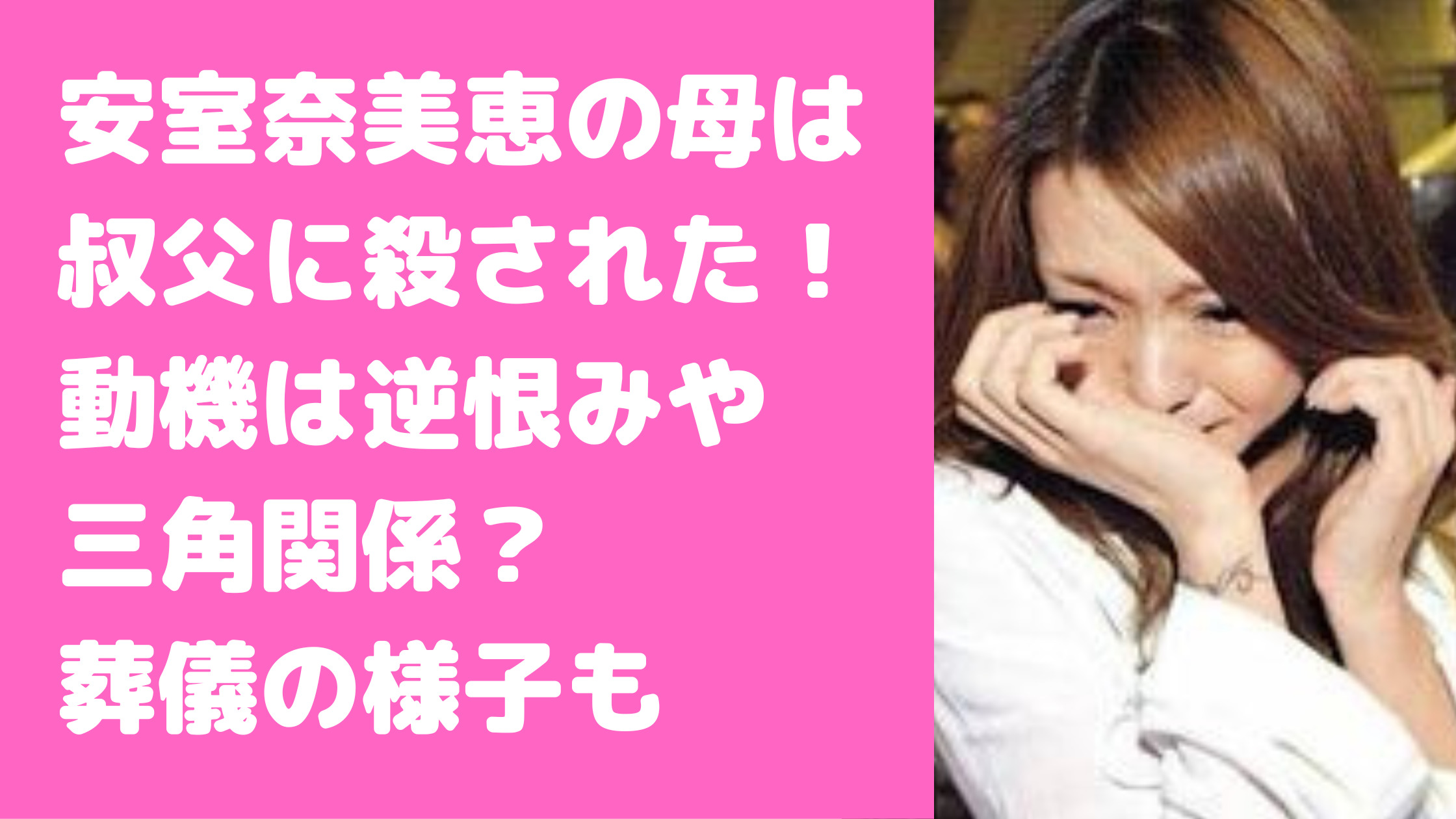 安室奈美恵　母親　なぜ殺された　真相　犯人　義弟　事故現場　動機　葬儀　ハーフ　結婚歴　事件