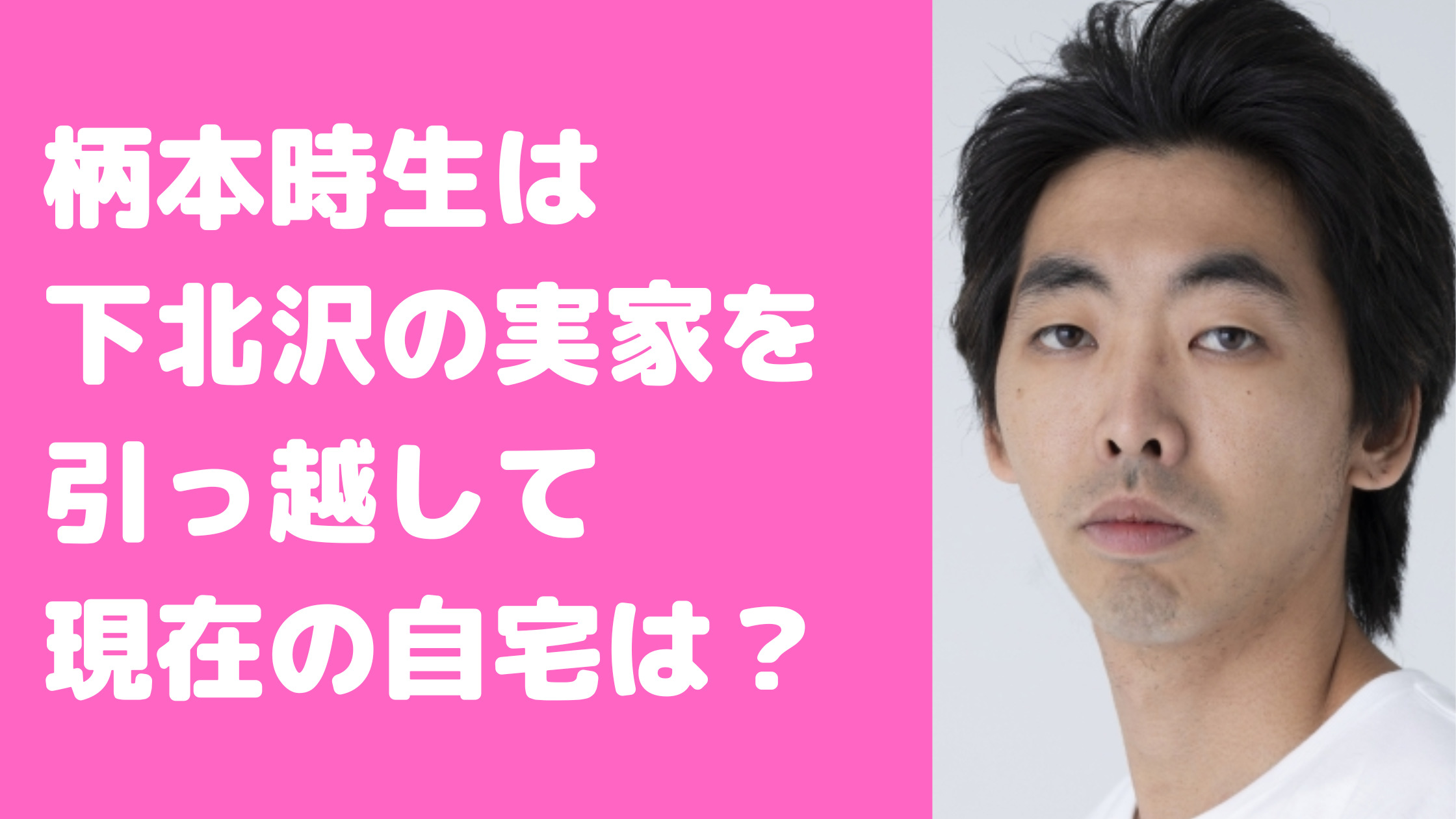 柄本時生　自宅　家　どこ　世田谷区　下北沢　ヴィンテージマンション　外観　住所