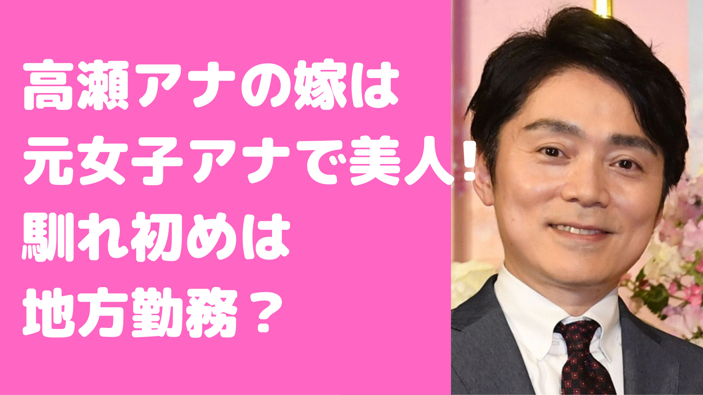 高瀬耕造　嫁　川野美咲　子供　年齢　馴れ初め　関西　大学　出身　学歴　性別