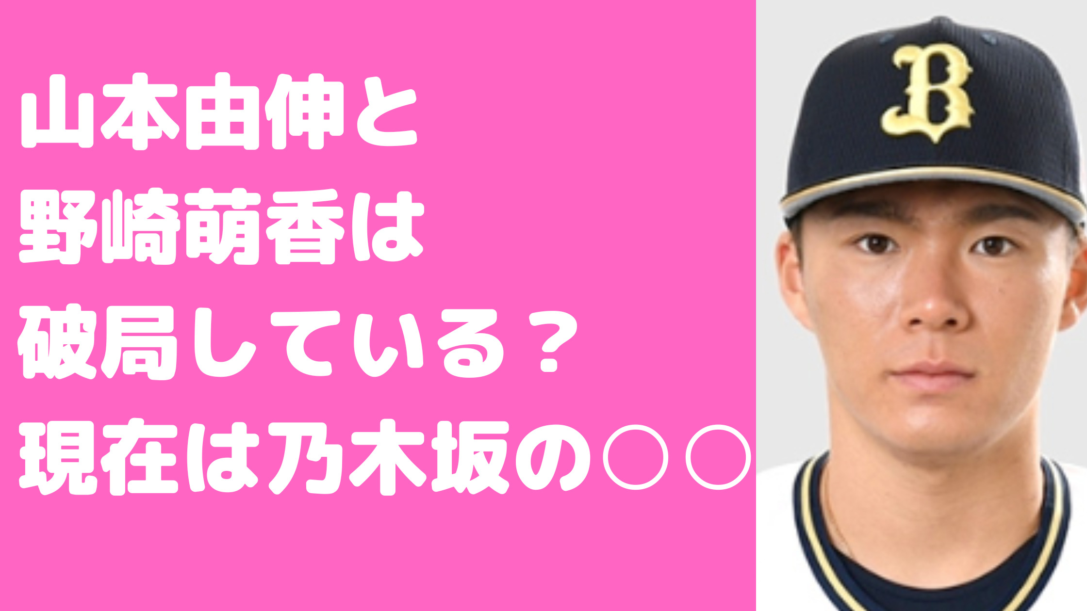 山本由伸　彼女　野崎萌歌　破局　馴れ初め　菅野智之　栄養士　本田望結　乃木坂　福田典子　歴代彼女　女性問題