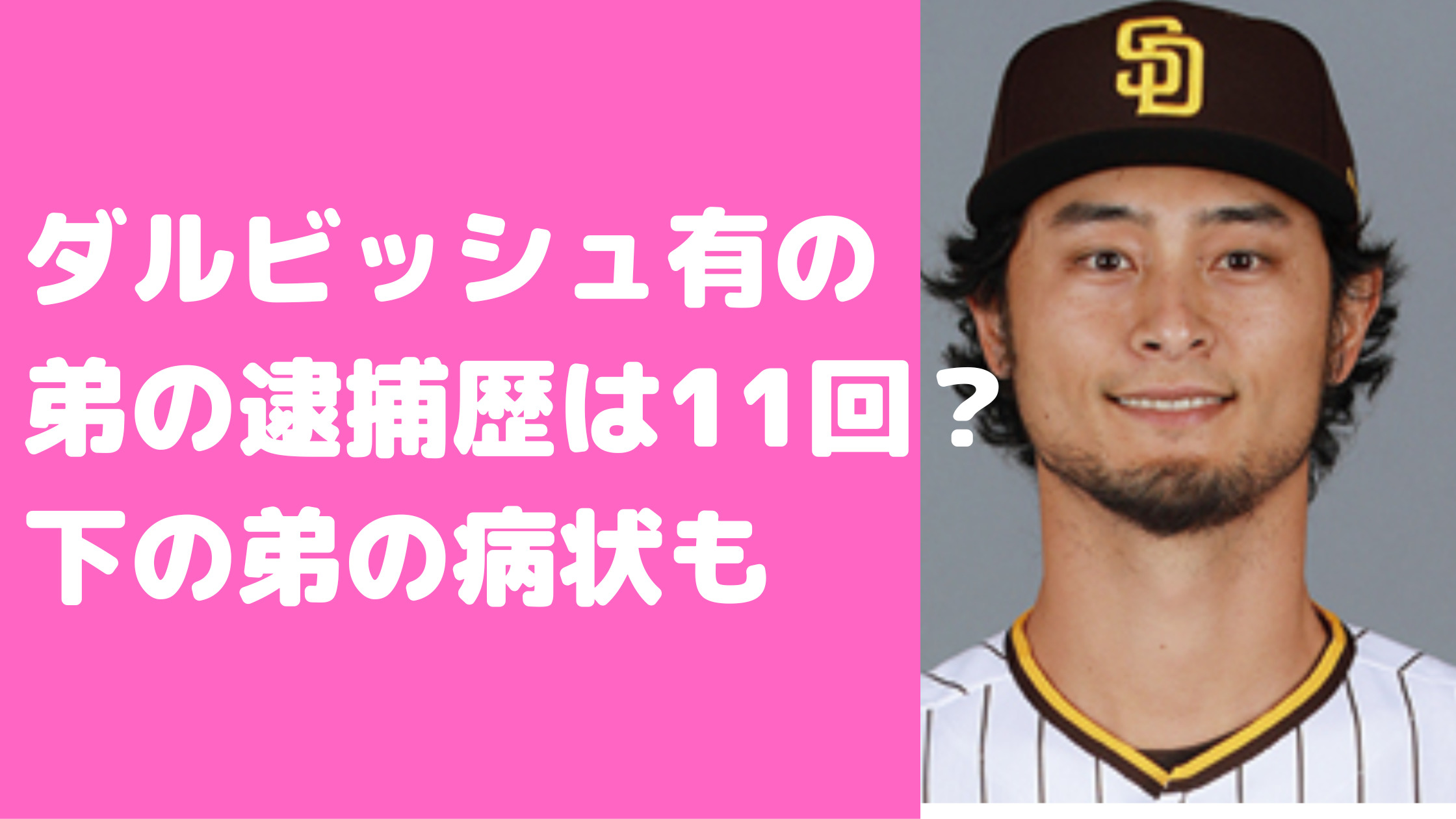 ダルビッシュ有　翔　賢太　　兄弟仲　逮捕歴　嫁　精巣がん　年齢　馴れ初め