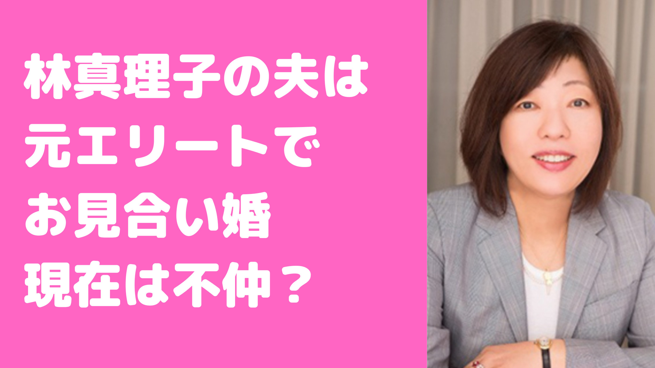 林真理子　夫　東郷順　馴れ初め　結婚式　リストラ　死亡説