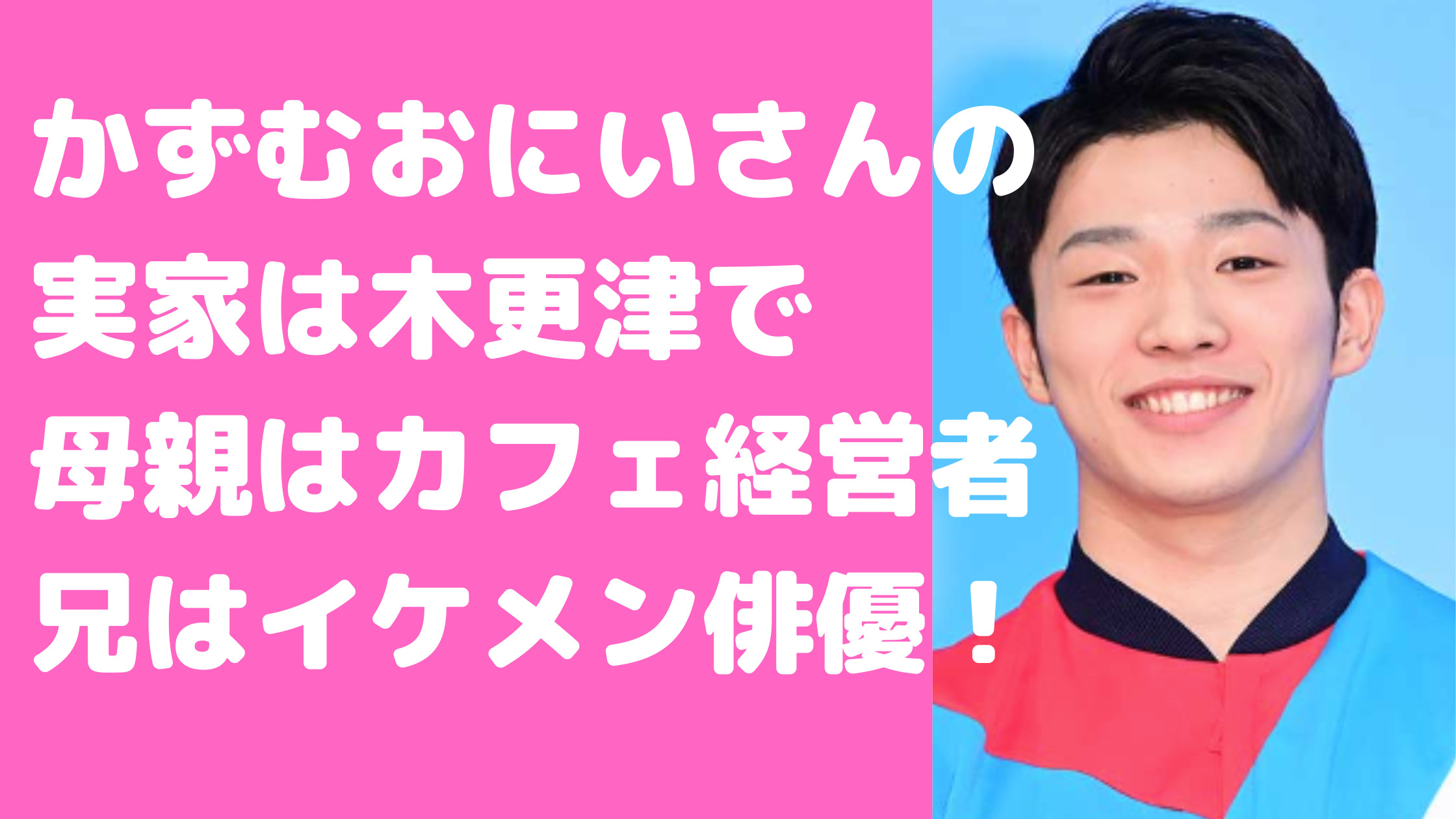 佐久本和夢　兄　佐久本歩夢　家族構成　年齢　職業　佐久本兄弟　母　さくらkitchen 実家　千葉県木更津　君津　父