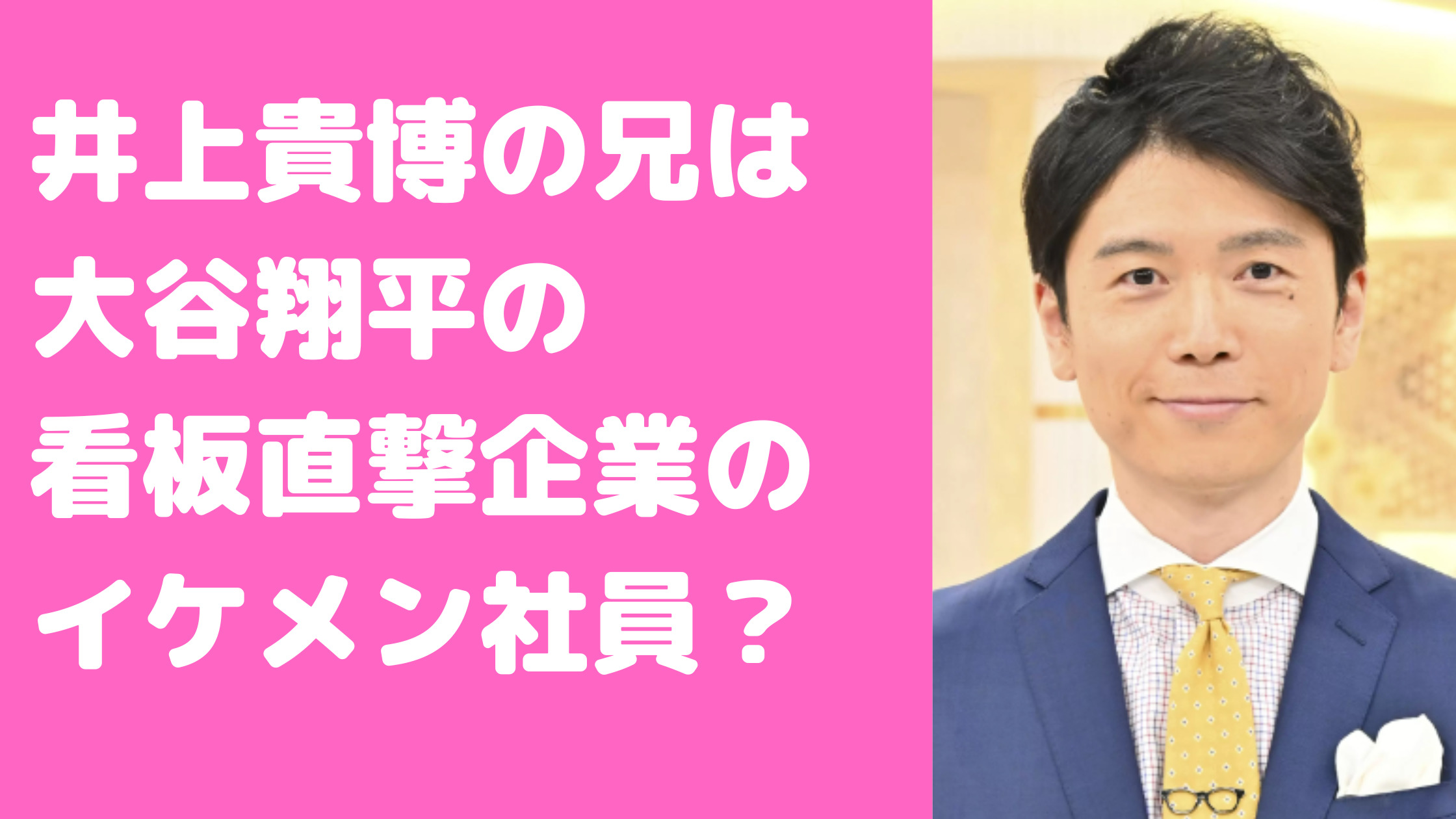 井上貴博　兄　セールスフォース　大谷翔平　看板直撃　年齢　名前