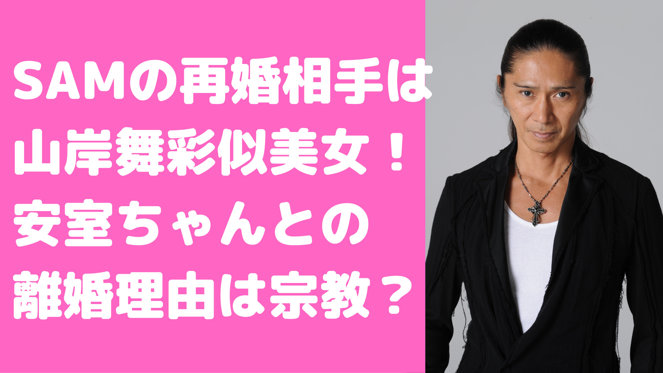 SAM　再婚相手　馴れ初め　安室奈美恵　離婚理由　子供　顔画像　年齢　何人　性別