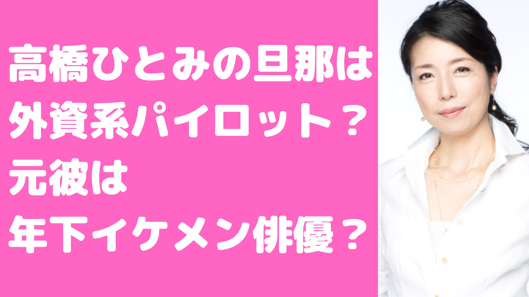 高橋ひとみ　旦那　外資系　元彼　中上雅巳　馴れ初め　年齢　子供　職業　破局理由