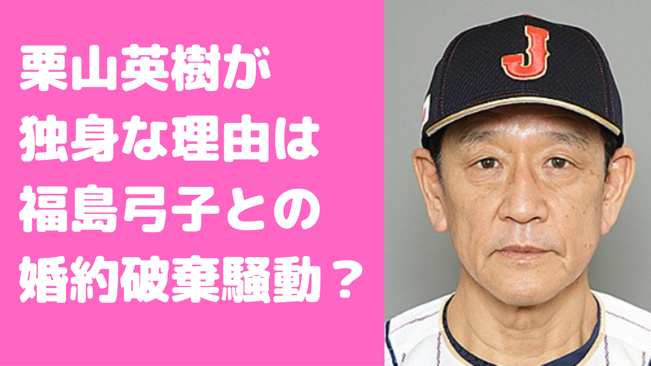 栗山英樹　独身理由　福島弓子　伊達公子　二股　イチロー　仲　結婚歴　婚約破棄　女性遍歴　