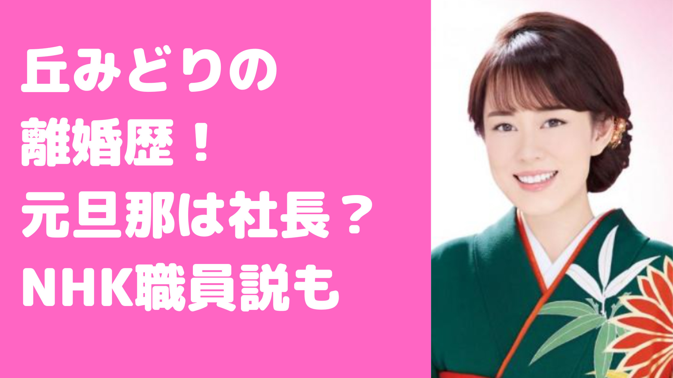 丘みどり　離婚歴　元旦那　馴れ初め　離婚理由　年齢　職業　現在　　旦那　子供　性別