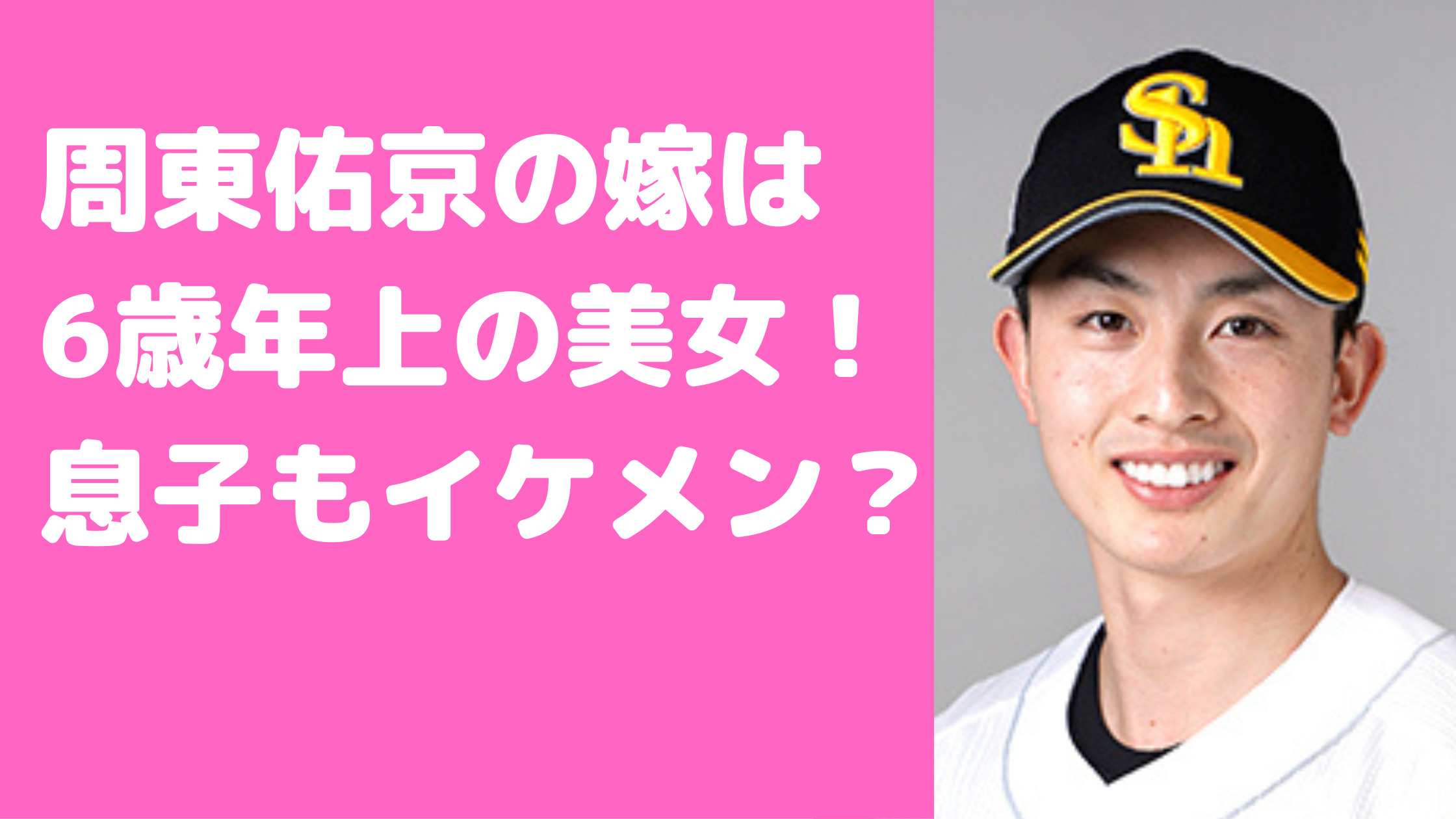 周東佑京　結婚　嫁　年上　美人　子供　イケメン　歯の矯正　名前　馴れ初め　年齢　職業　名前　性別