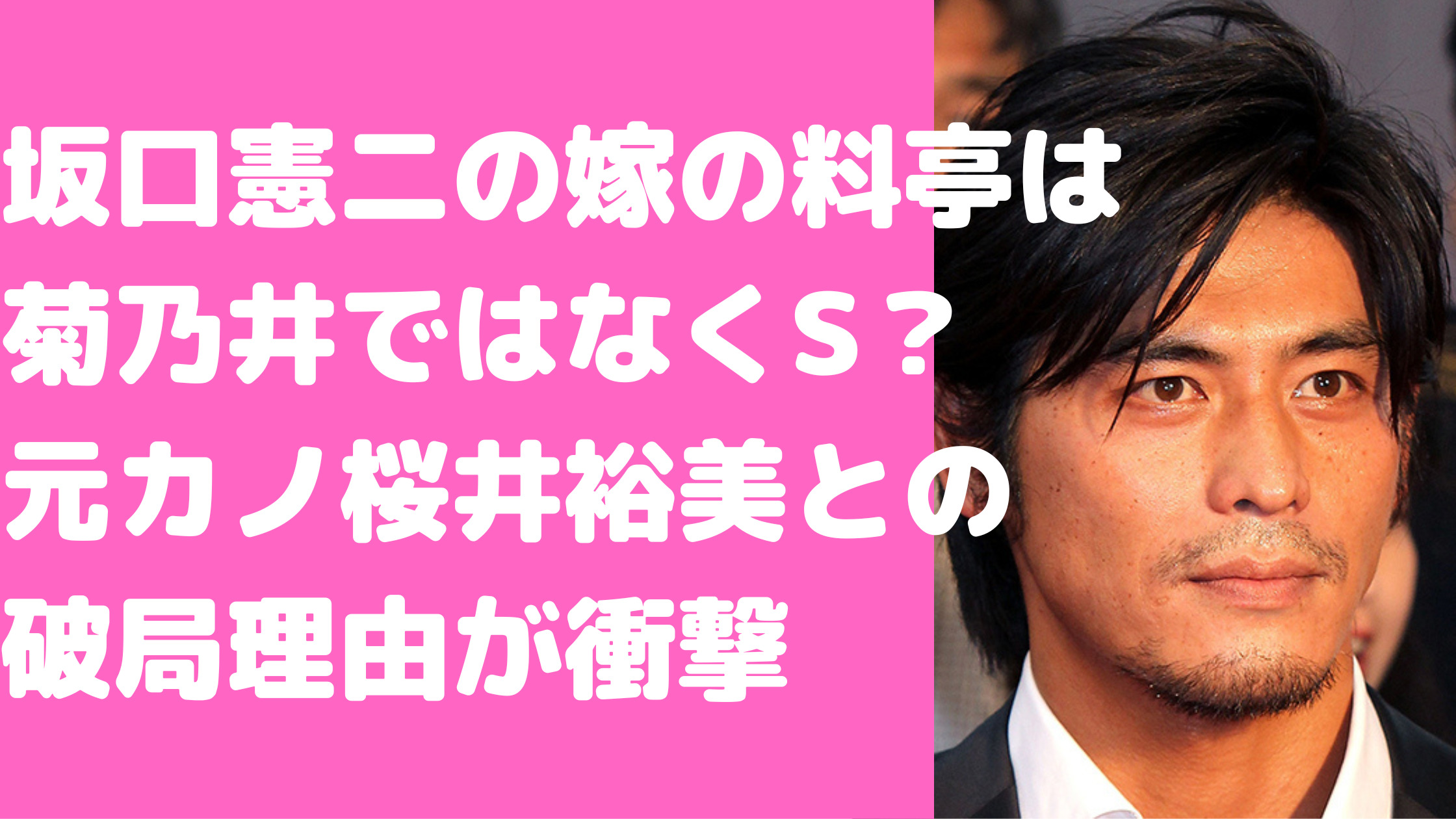 坂口憲二　嫁　料亭　菊乃井　元カノ　桜井裕美　破局理由　年齢　馴れ初め　職業　インスタ