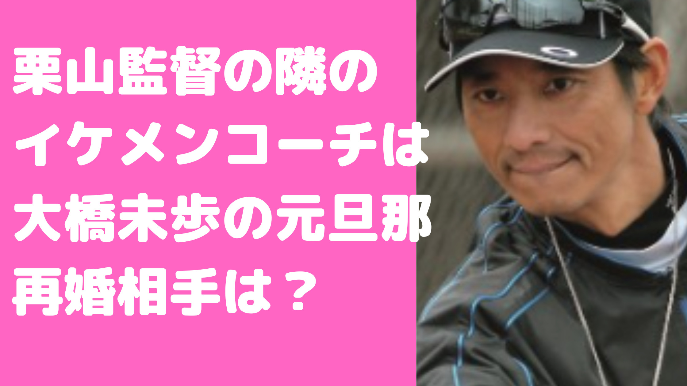 城石憲之　元嫁　大橋未歩　馴れ初め　年齢　フライデー　離婚理由　再婚相手　上出遼平　馴れ初め　子供　彼女　栗山監督の隣のイケメンコーチ