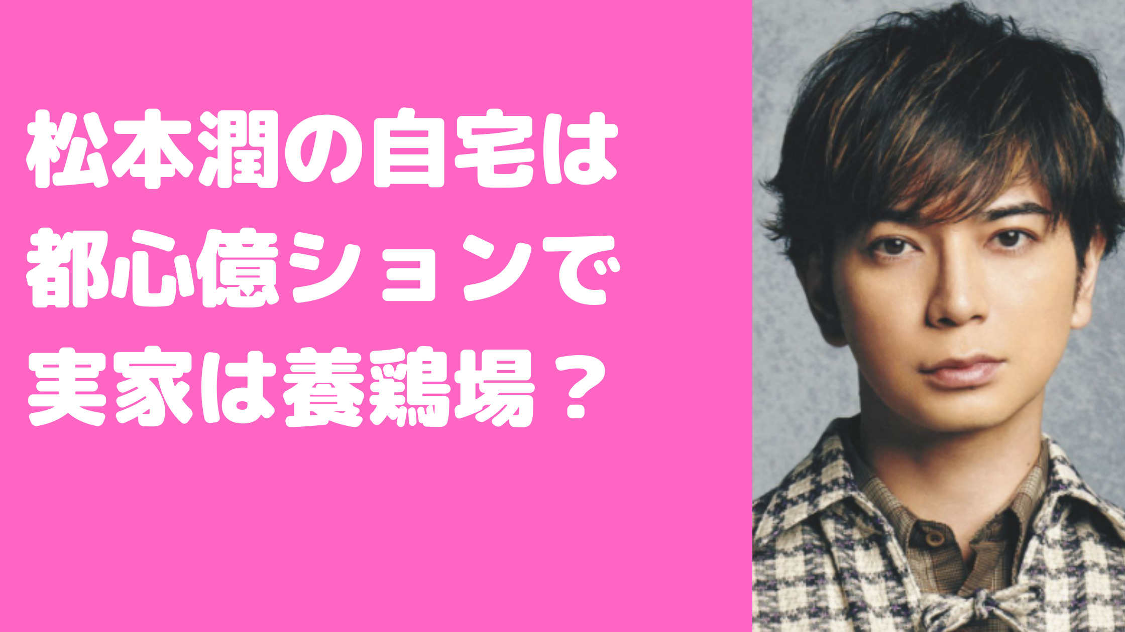 松本潤　自宅マンション　都心億ション　住所　目撃情報　実家　