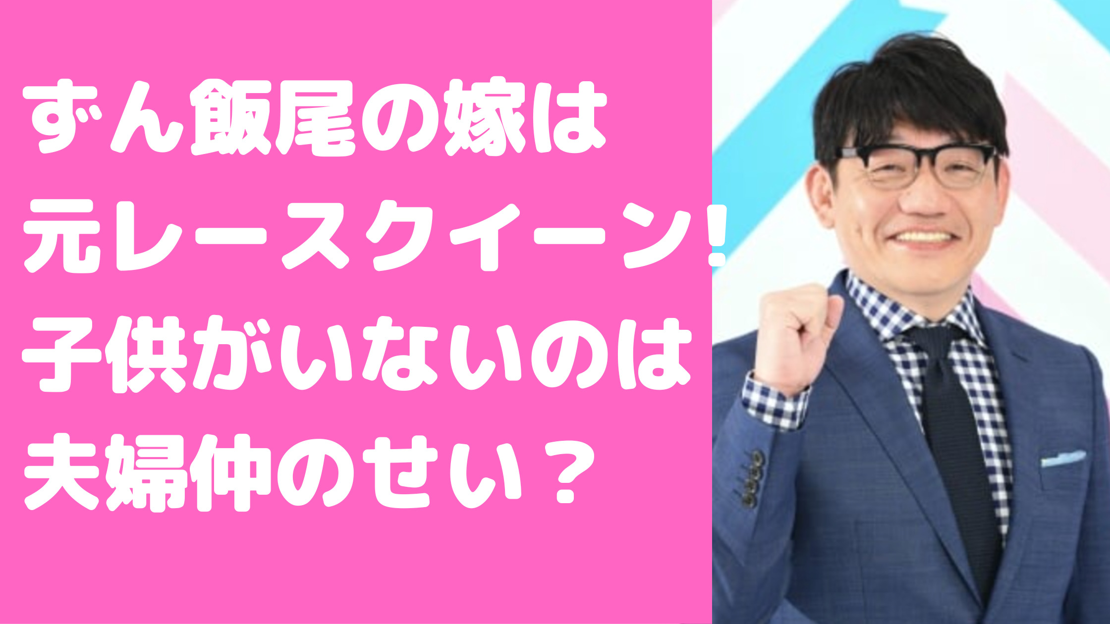 ずん飯尾和樹　嫁林宏美　女優　子供　馴れ初め　年齢　職業は　子供がいない理由