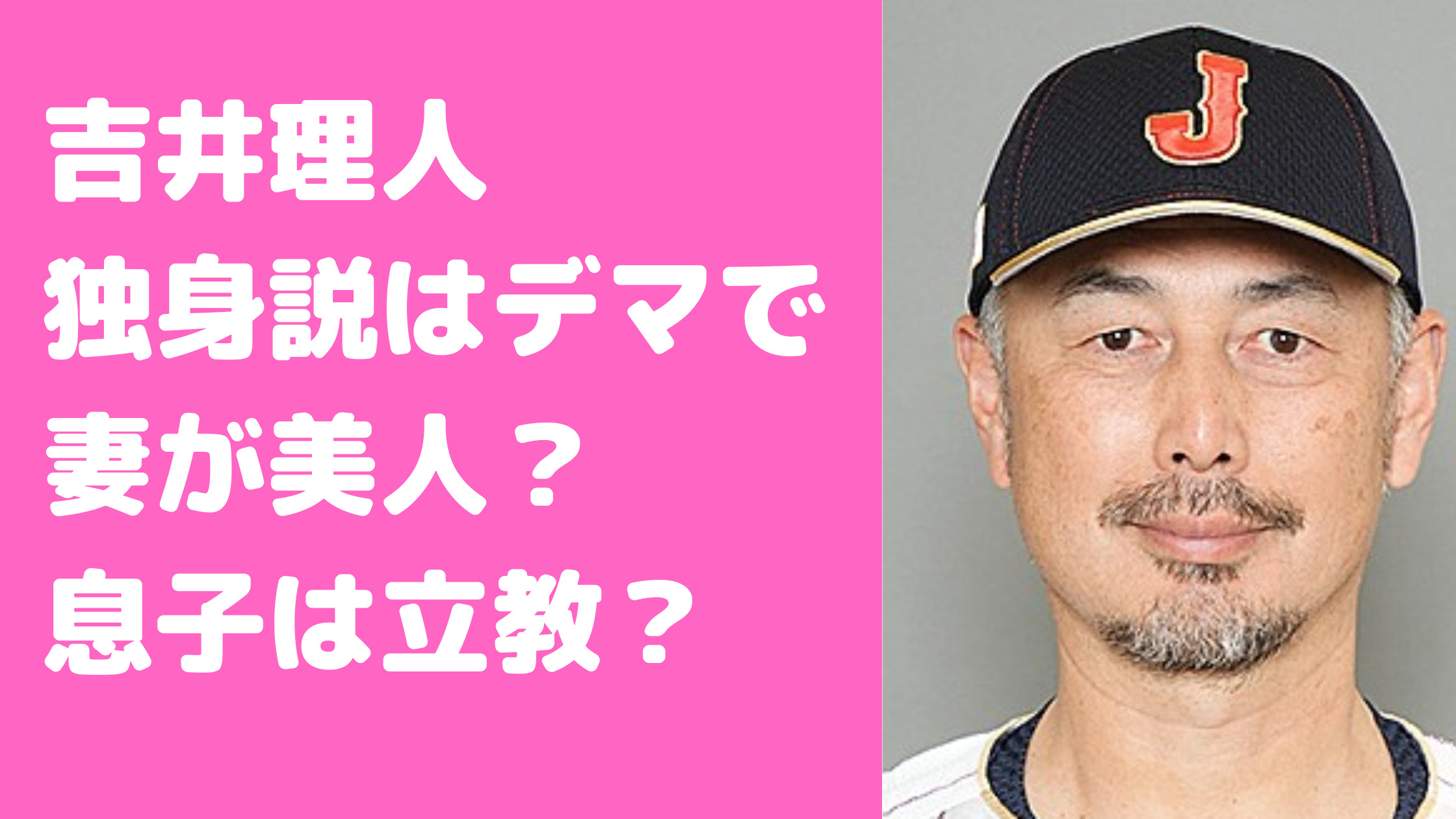 吉井理人　嫁　年齢　職業　結婚　独身　息子　立教　姉